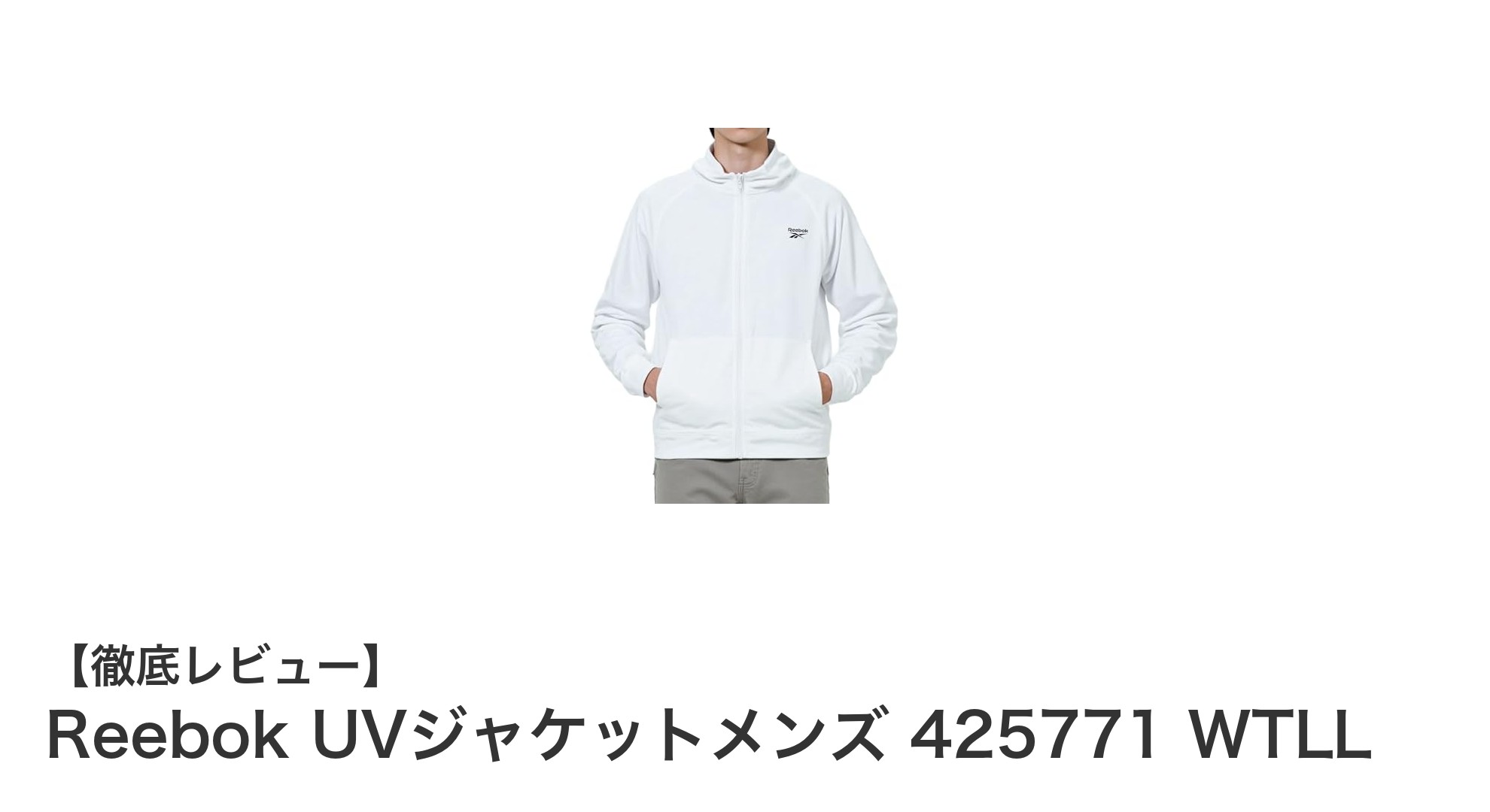 軽やかで快適！Reebok UVジャケットメンズ 425771 WTLLの魅力を徹底解説