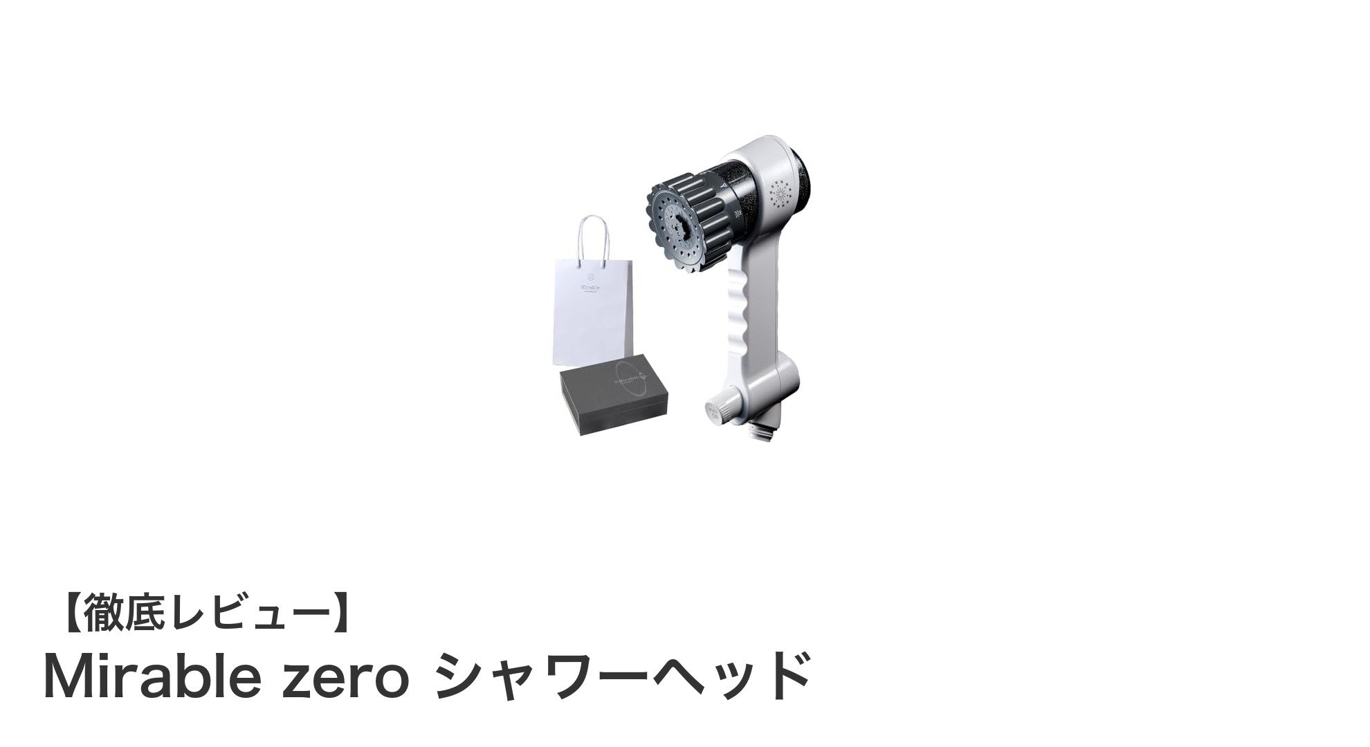 肌に優しく節水も叶える！日本製特許技術搭載のMirable zeroシャワーヘッドとは？