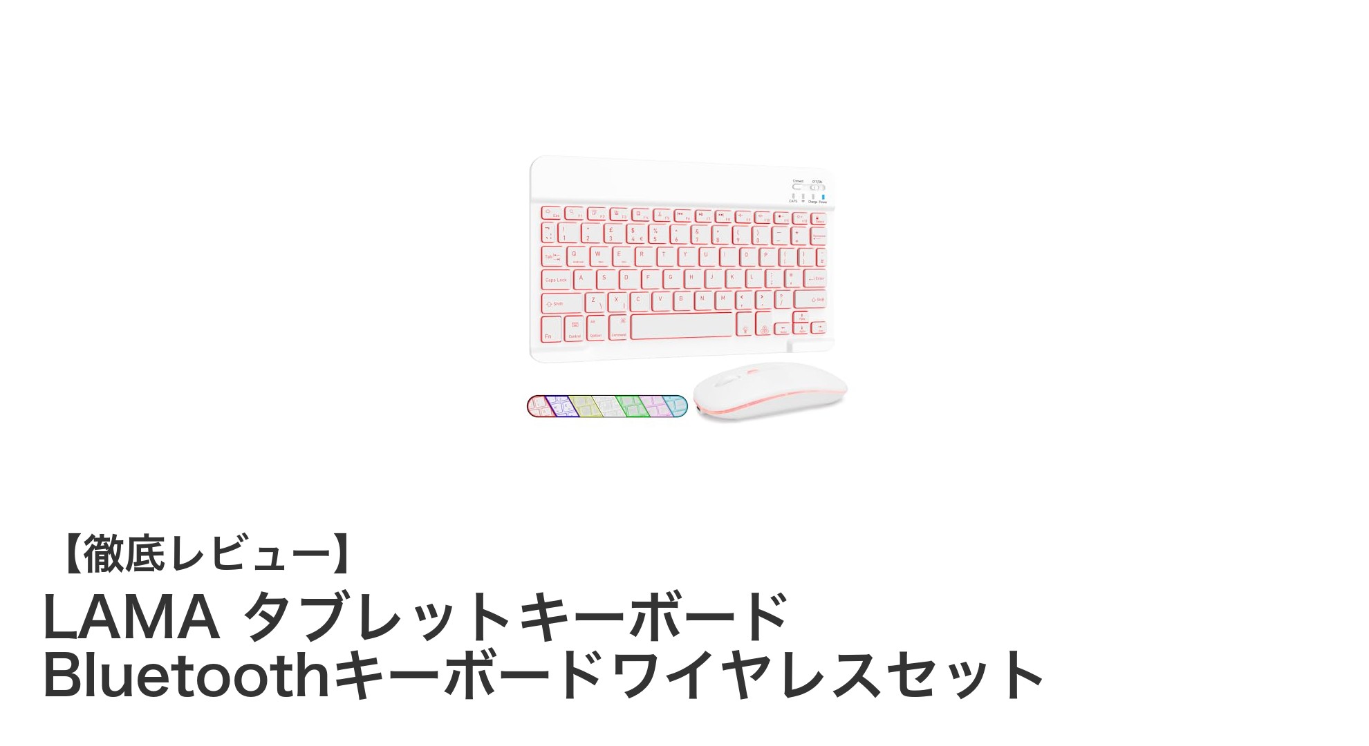 LAMAのBluetoothキーボード＆マウスセットで快適なデジタルライフを実現！