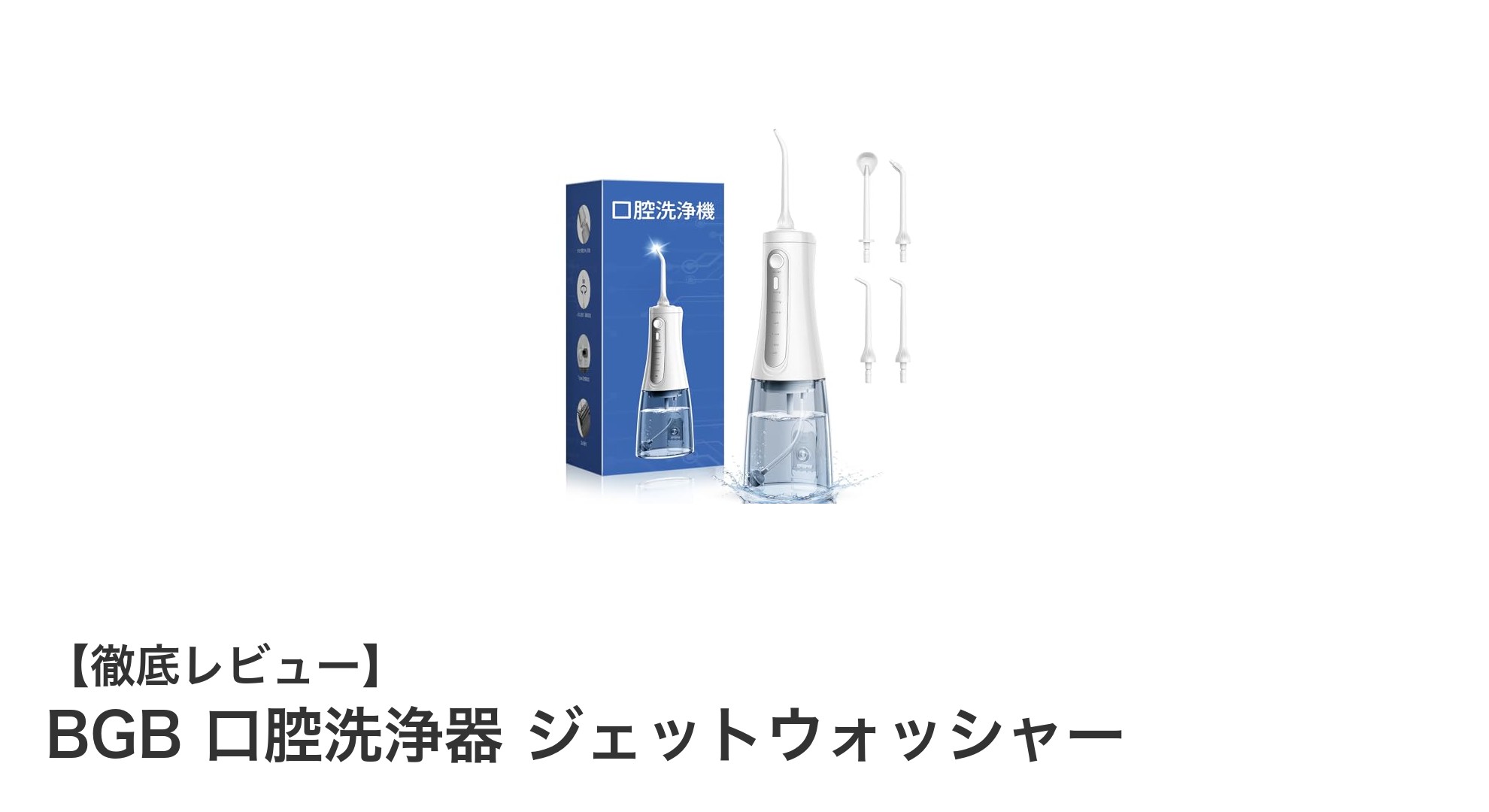 携帯に便利！BGBのUSB充電式口腔洗浄器で簡単ケア