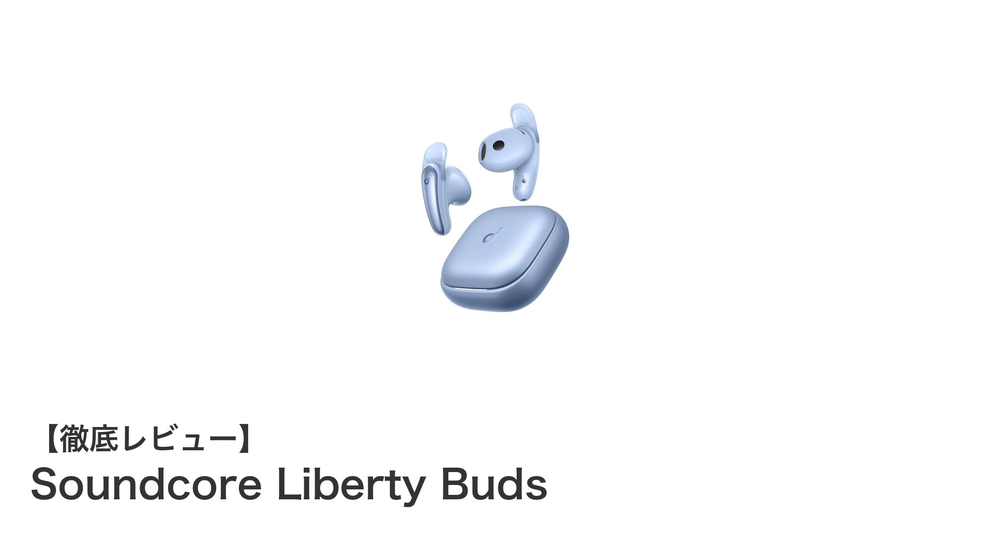 最新Bluetooth 6.1搭載！Anker Soundcore Liberty Budsの魅力を徹底解説