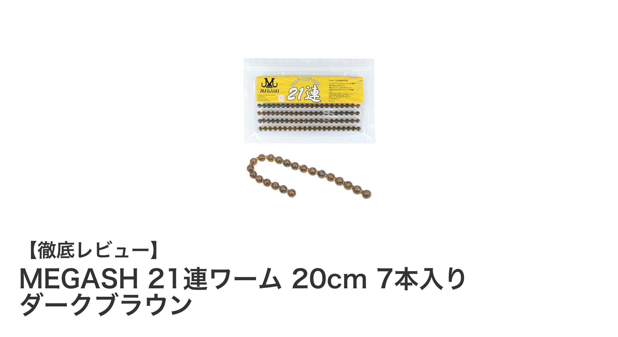 MEGASH 21連ワーム 20cm ダークブラウンで狙う最強バスフィッシング体験