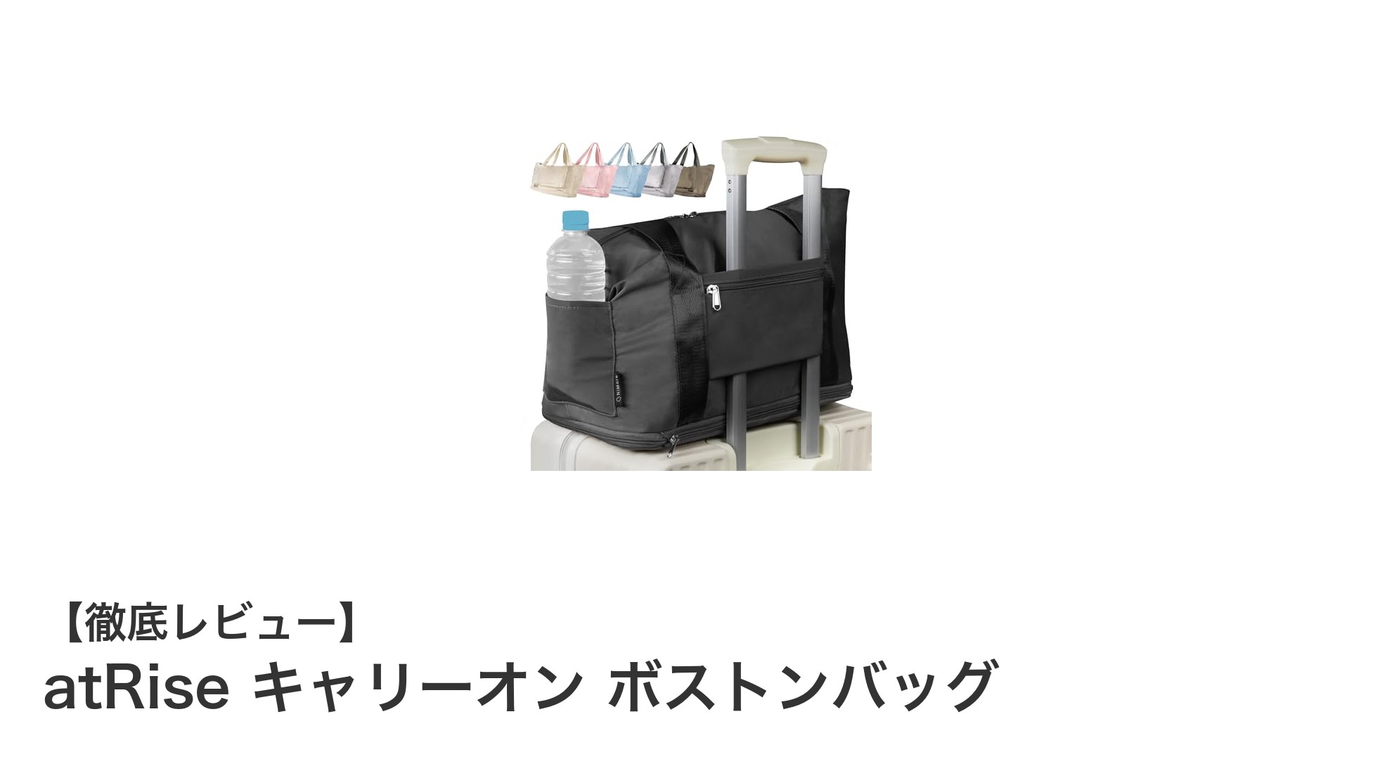軽量＆撥水で快適！atRiseの3WAYキャリーオンボストンバッグで1～2泊の旅を快適に