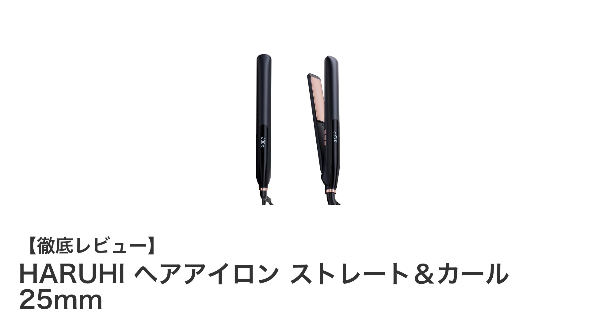 現役美容師開発!HARUHIのヘアアイロンで叶えるストレート&カールの美髪ケア