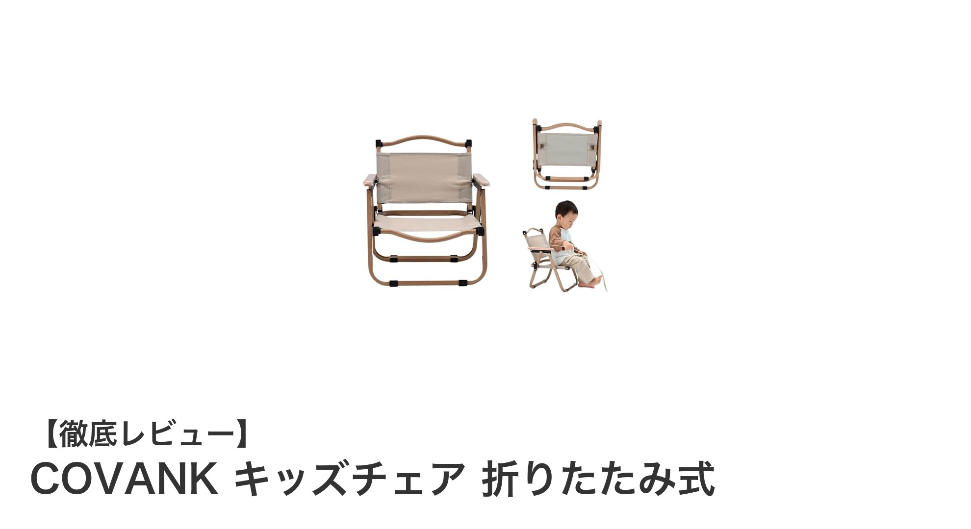 COVANK 折りたたみキッズチェアで快適＆安全なアウトドア体験を！