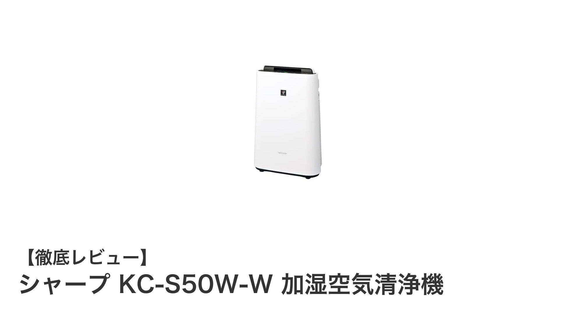 シャープ KC-S50W-W 加湿空気清浄機で快適な空間を実現！
