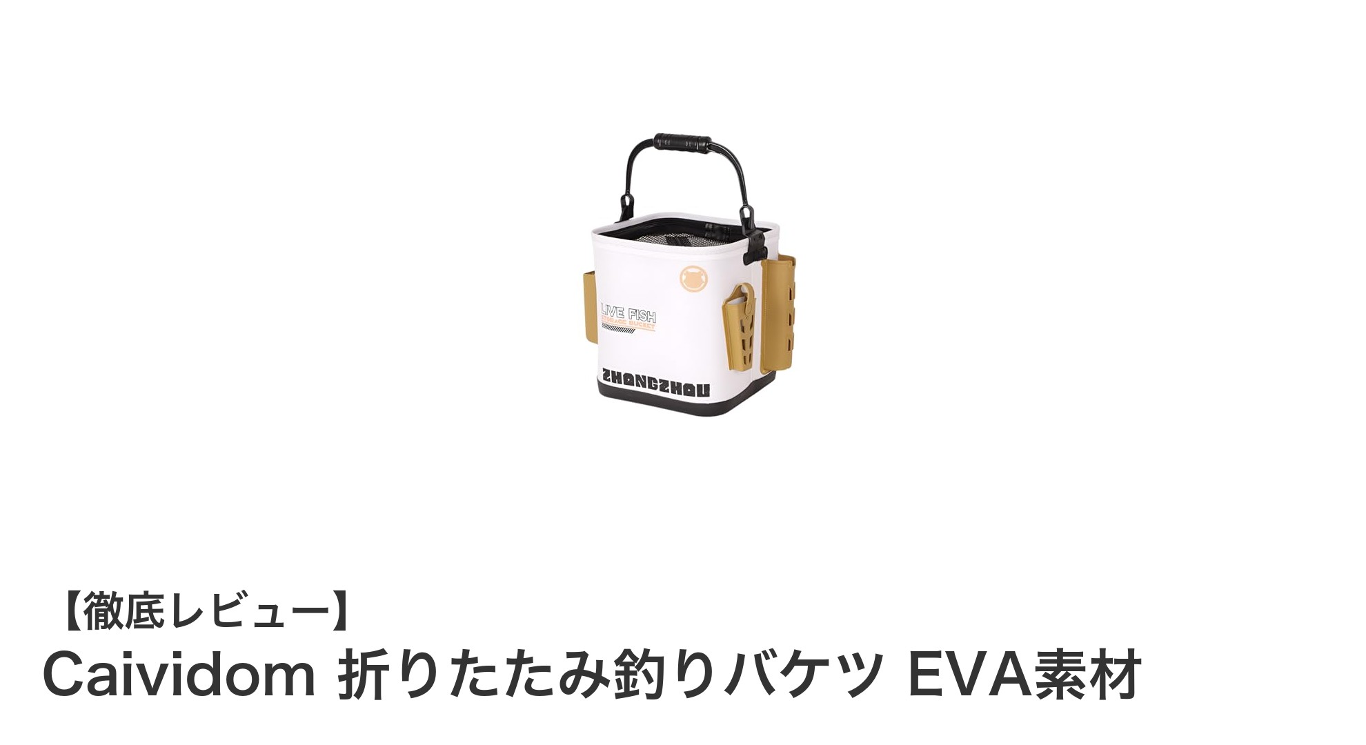 耐久性抜群！Caividomの折りたたみ釣りバケツで快適フィッシング体験