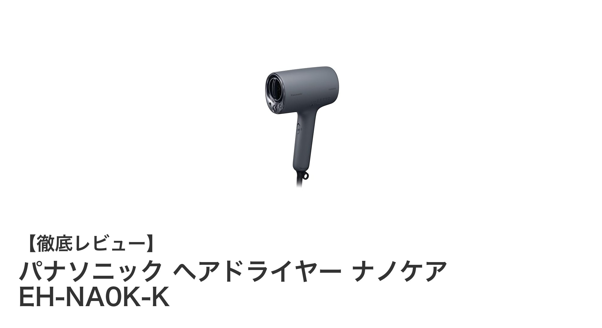 快適な速乾と寝ぐせ抑制を実現!パナソニック ヘアドライヤー ナノケア EH-NA0K-Kの魅力とは?