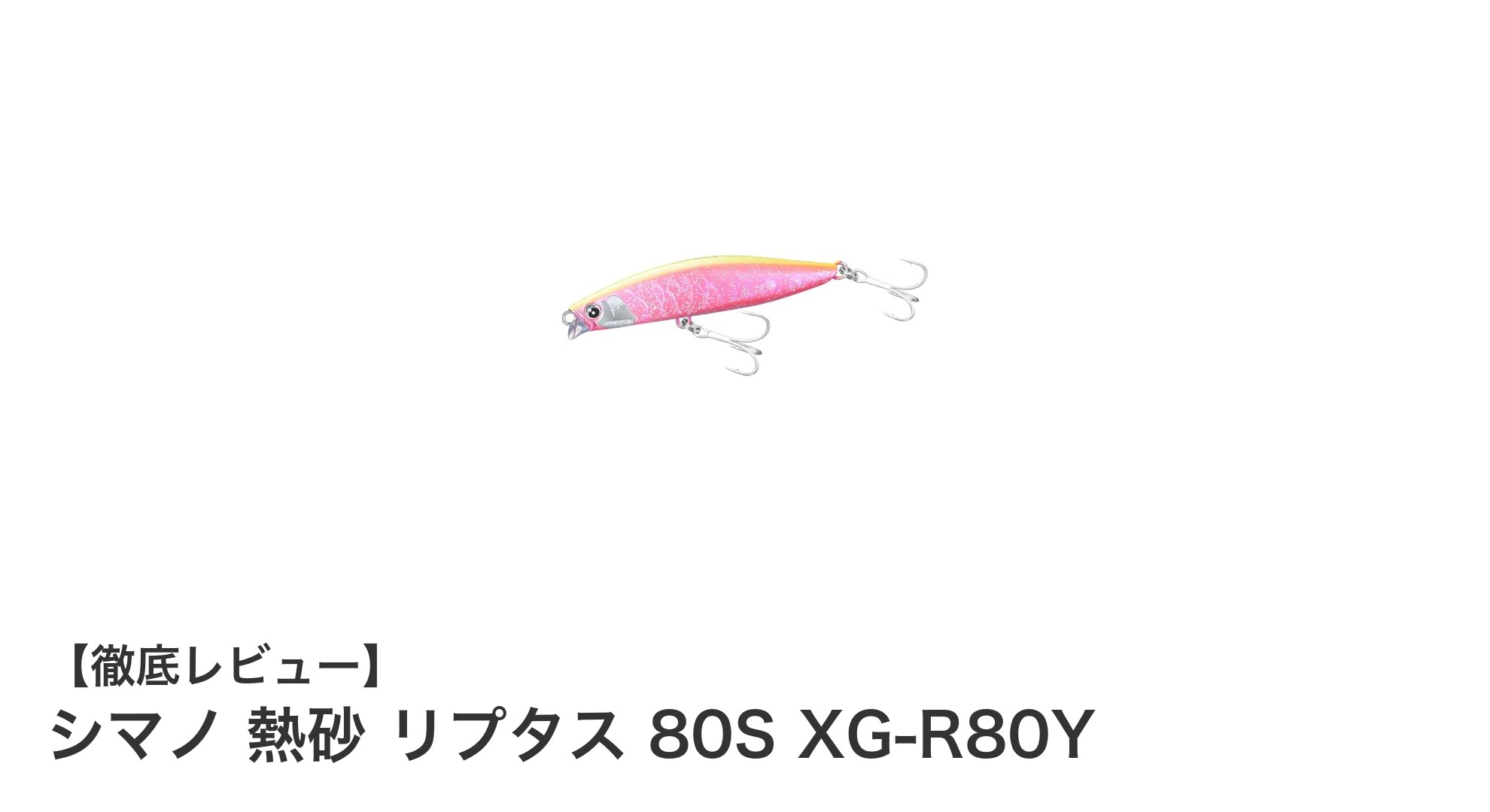 シマノ 熱砂 リプタス 80S XG-R80Y：底層攻略に最適なシンキングヒラメルアーの新定番