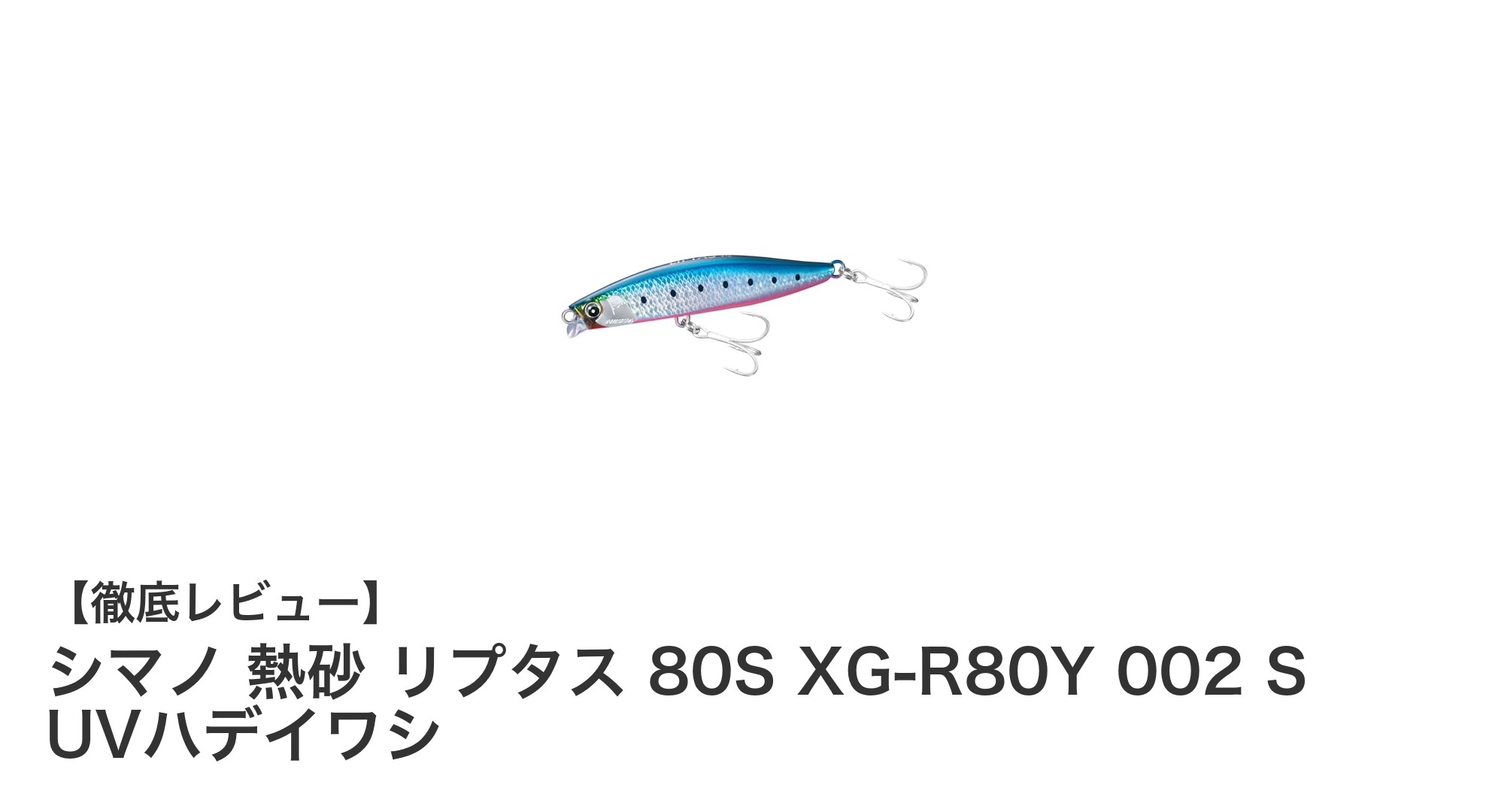 シマノ 熱砂リプタス80S：ヒラメ攻略に最適なシンキングルアーの決定版