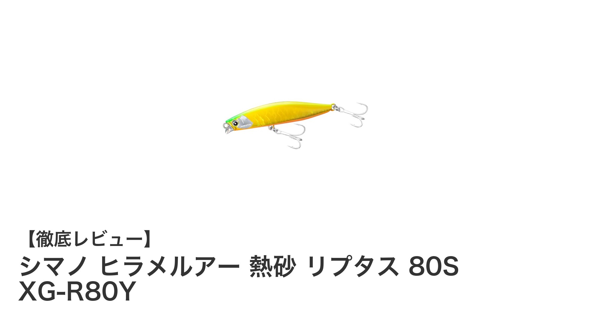 シマノ ヒラメルアー 熱砂 リプタス 80S XG-R80Yで狙う！ヒラメ釣りの新定番ルアー