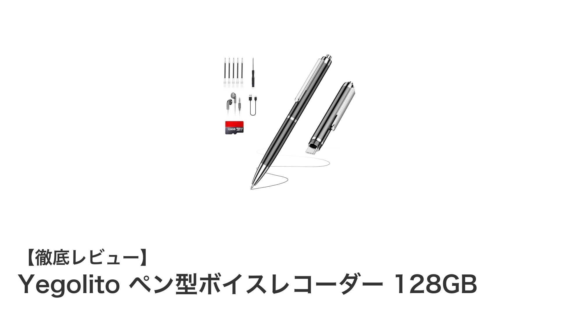 Yegolito 128GBペン型ボイスレコーダーで快適録音＆多機能活用術