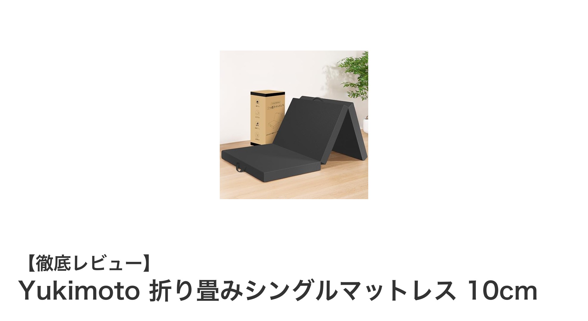 持ち運びに便利で清潔!Yukimoto 折り畳みシングルマットレス10cmの魅力とは?