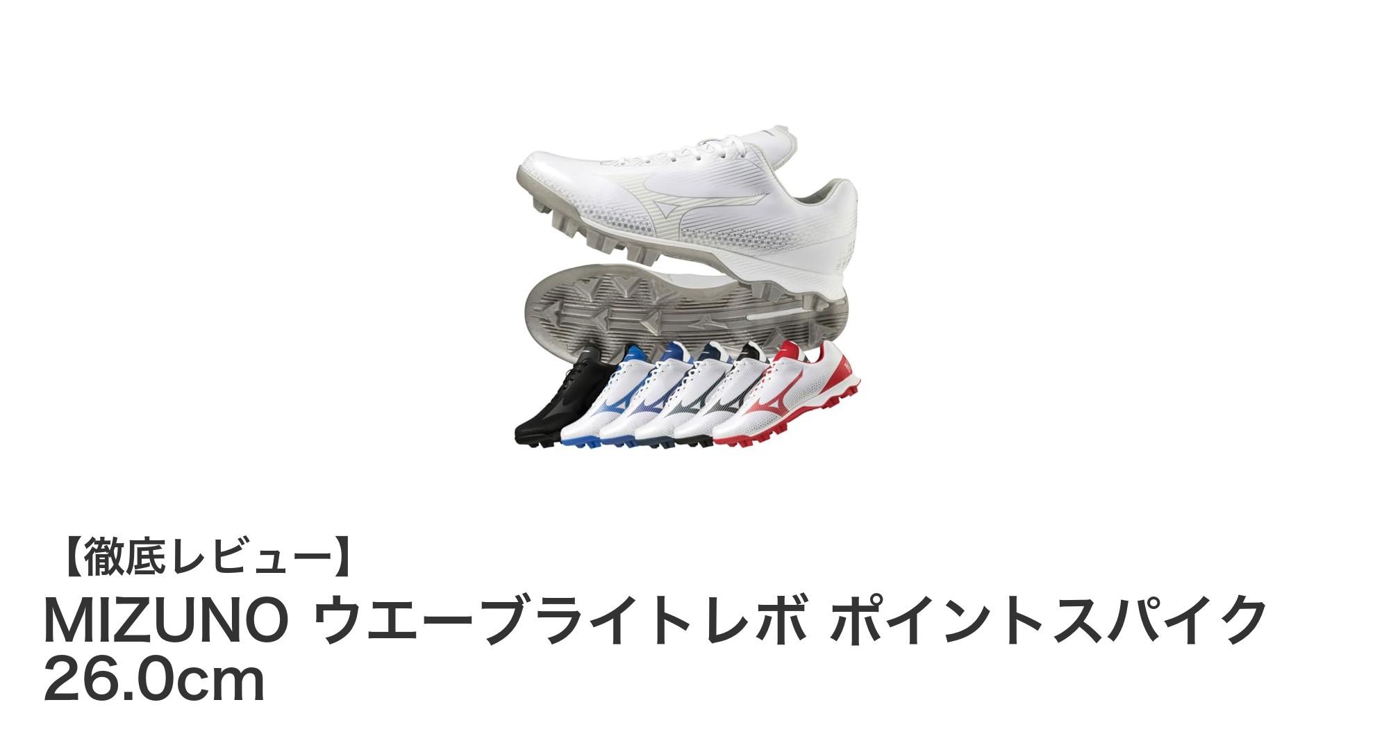 MIZUNOの快適設計！ウエーブライトレボ ポイントスパイク26.0cmの魅力とは？