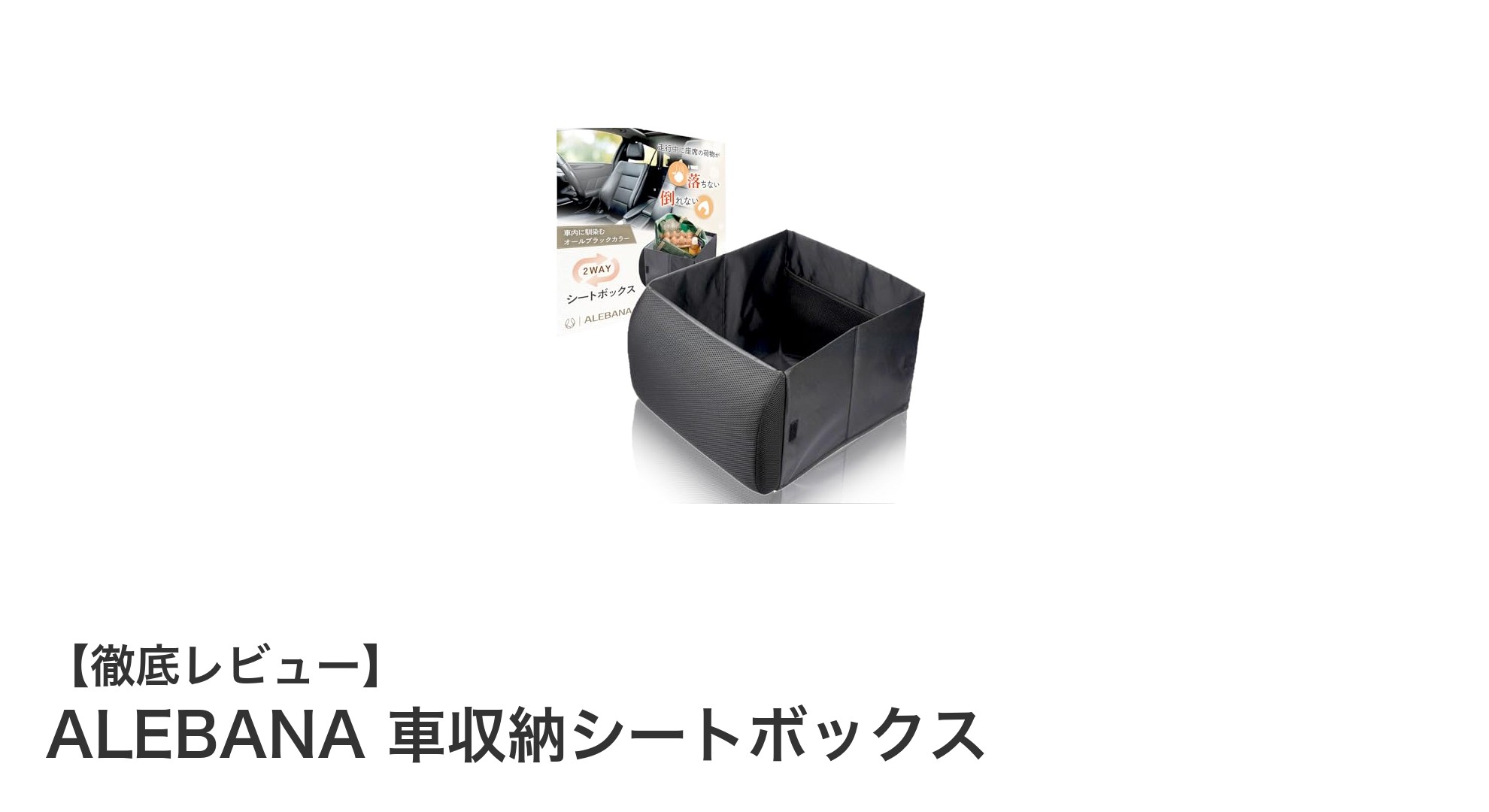 車内整理と快適さを両立！ALEBANAの折りたたみ収納シートボックスの魅力とは