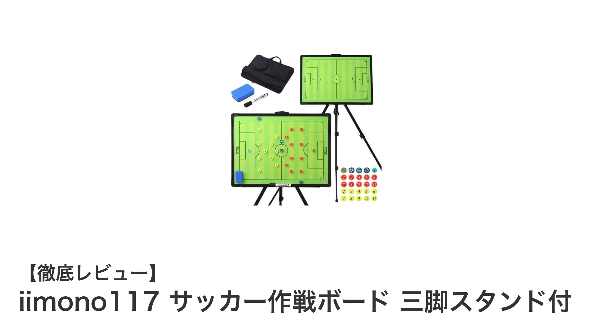 持ち運び便利!iimono117の三脚スタンド付サッカー作戦ボードで戦略を自在に操ろう