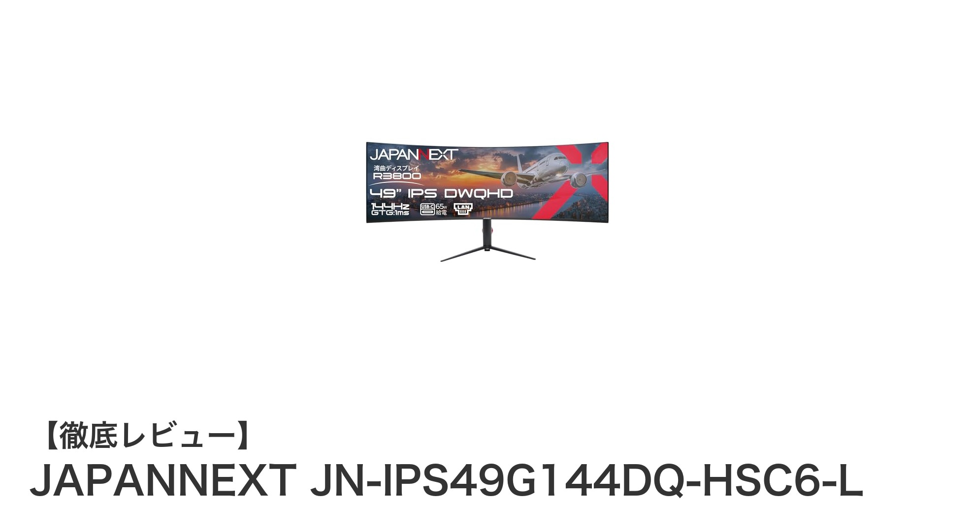 JAPANNEXTの49インチ湾曲ウルトラワイドゲーミングモニターで究極のゲーム体験を！