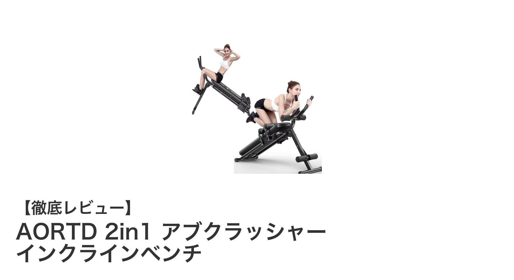 AORTD 2in1 アブクラッシャー インクラインベンチで効率的な腹筋トレーニングを実現!