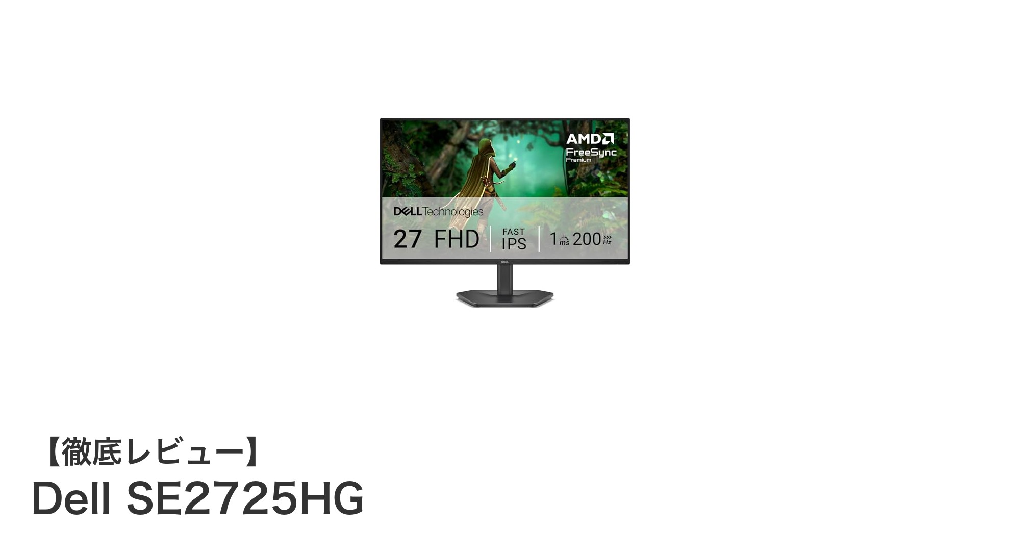 Dell SE2725HG：200Hz対応27インチゲーミングモニターで勝利を掴め！