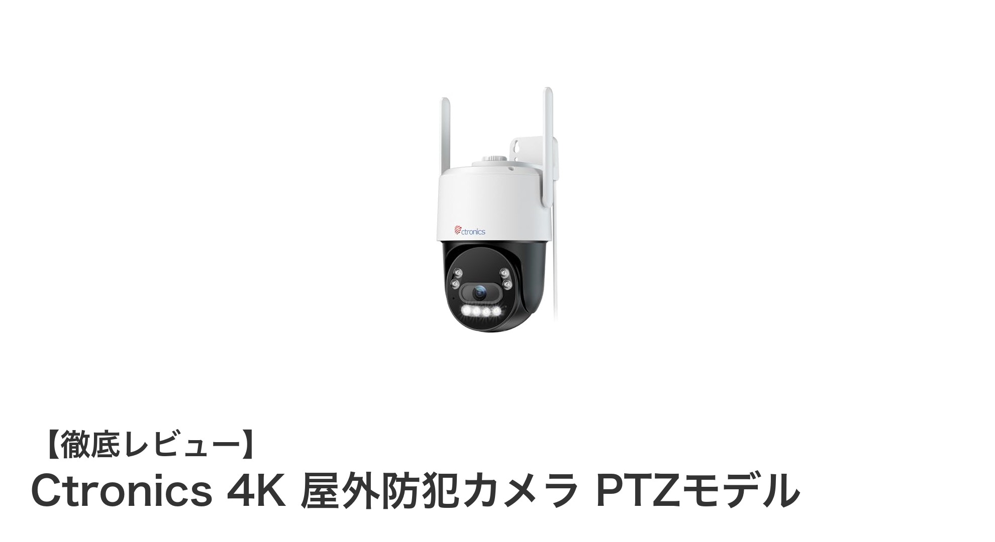 高解像度4KとAI検知搭載！Ctronicsの最先端屋外防犯カメラPTZモデルの魅力とは？
