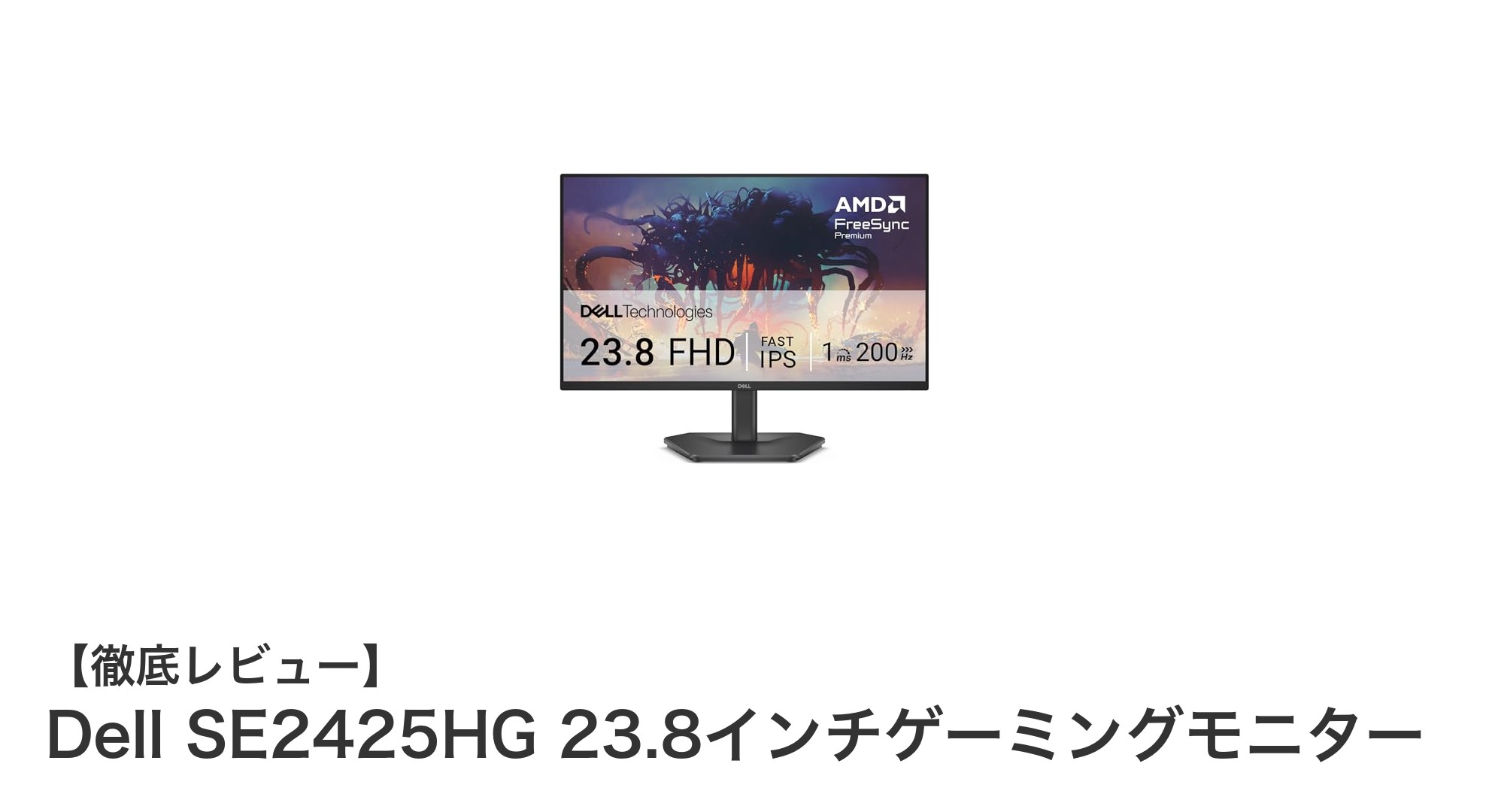 Dell SE2425HG：高速IPSパネルと200Hzで極めるゲーミング体験