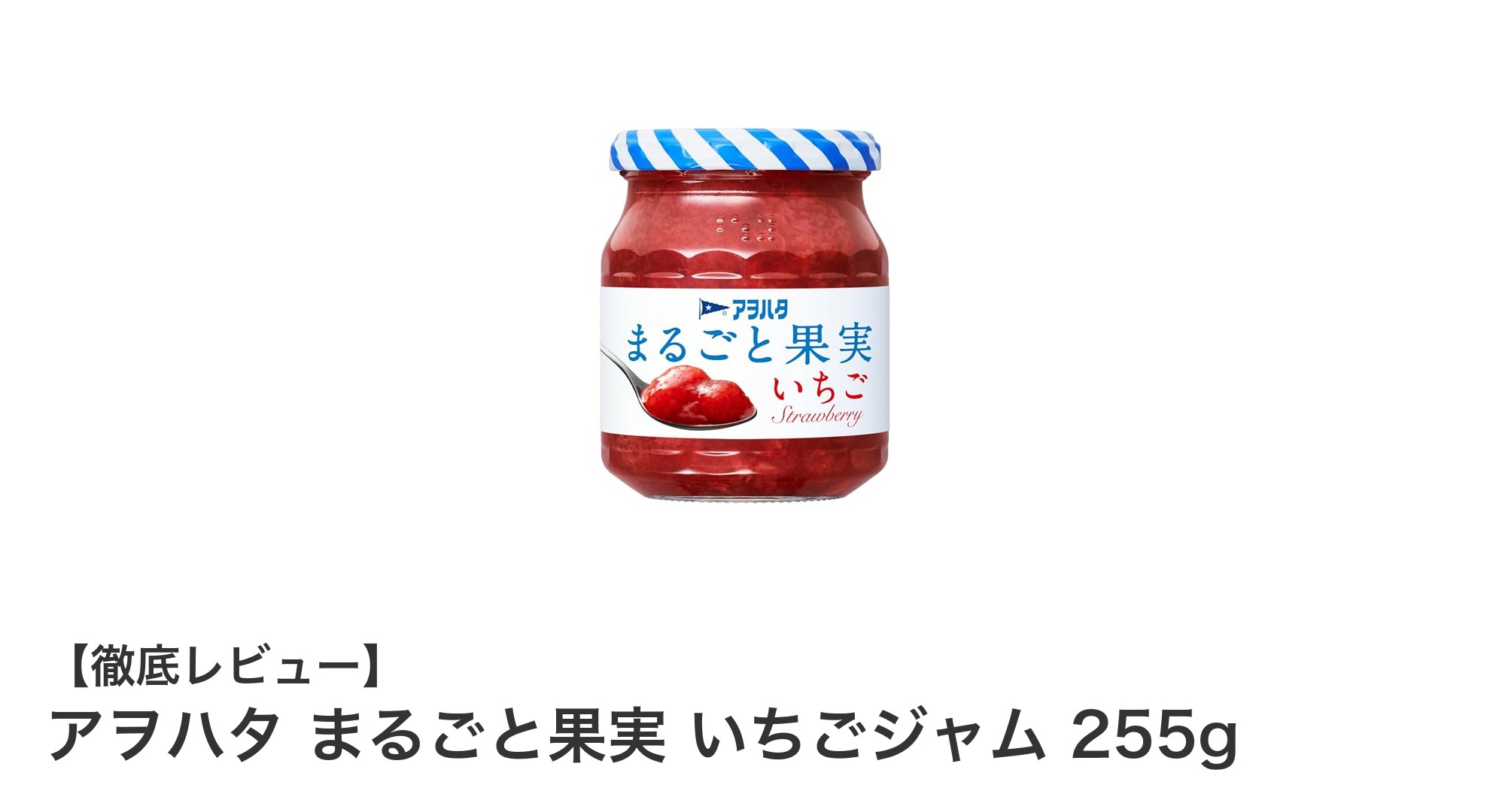アヲハタ まるごと果実 いちごジャム：自然な甘さが魅力の砂糖不使用ジャム