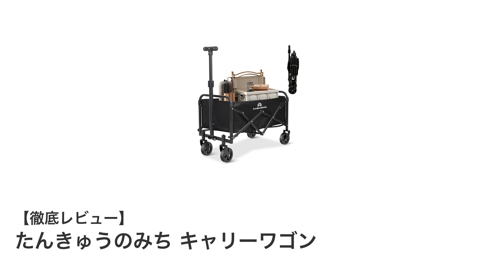 軽量＆大容量！たんきゅうのみち キャリーワゴンで快適お出かけ