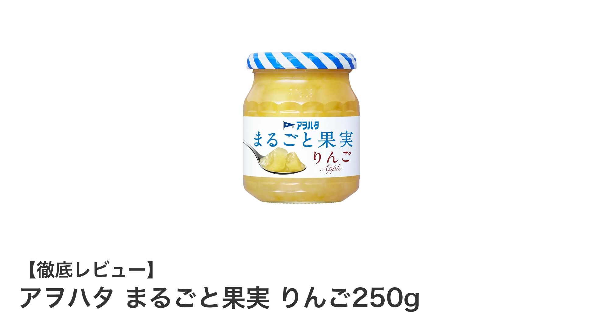 砂糖不使用で自然な甘みを楽しむ！アヲハタのりんごジャム250gレビュー