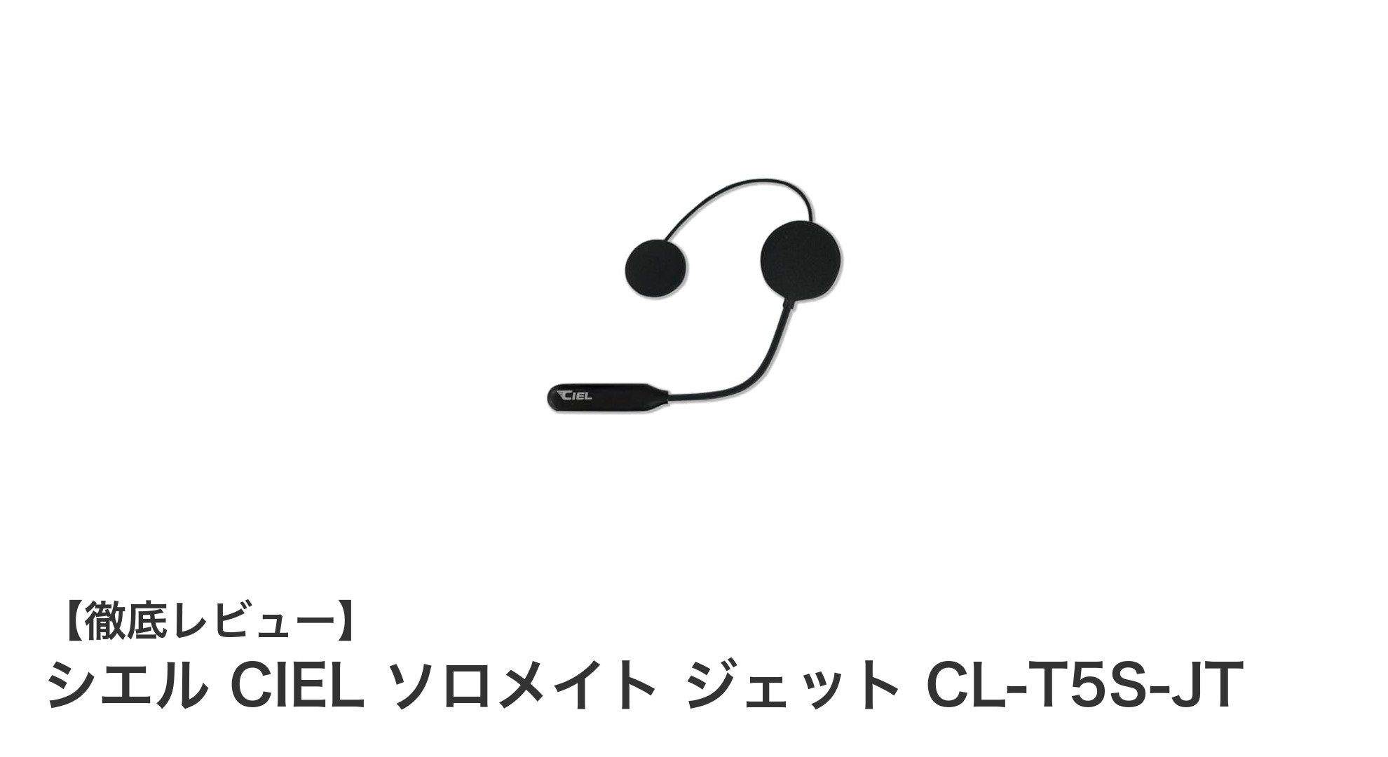 シエル CIEL ソロメイト ジェット CL-T5S-JT：長時間連続使用可能なジェット型Bluetoothヘッドセットの新定番