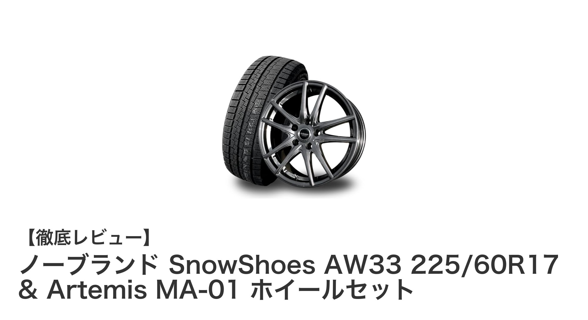 冬の安全運転を支える！ノーブランド SnowShoes AW33 225/60R17 & Artemis MA-01 ホイールセットの魅力