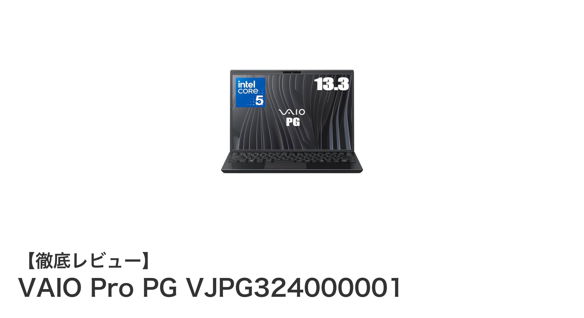 ビジネスに最適な13.3型ノートPC「VAIO Pro PG VJPG324000001」の魅力とは？
