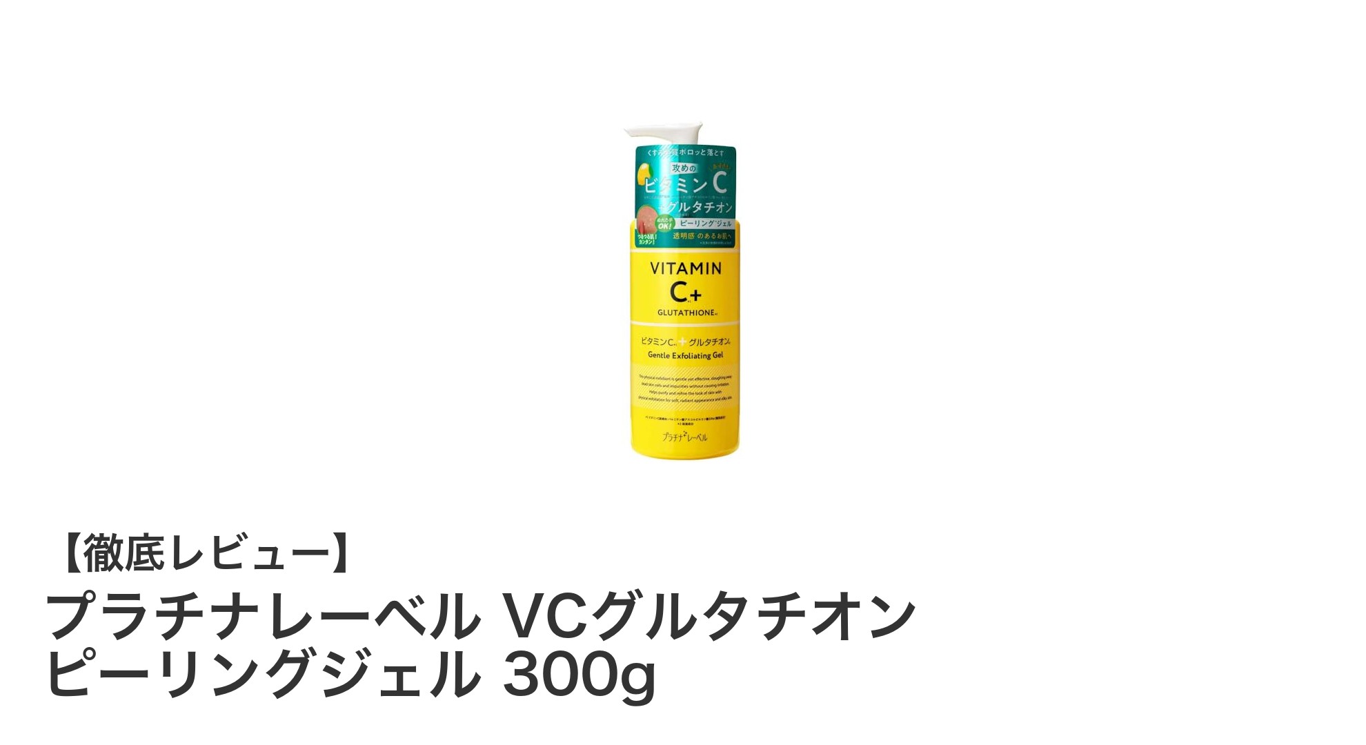 大容量＆使いやすさ抜群！プラチナレーベルのVCグルタチオンピーリングジェルで透明感アップ