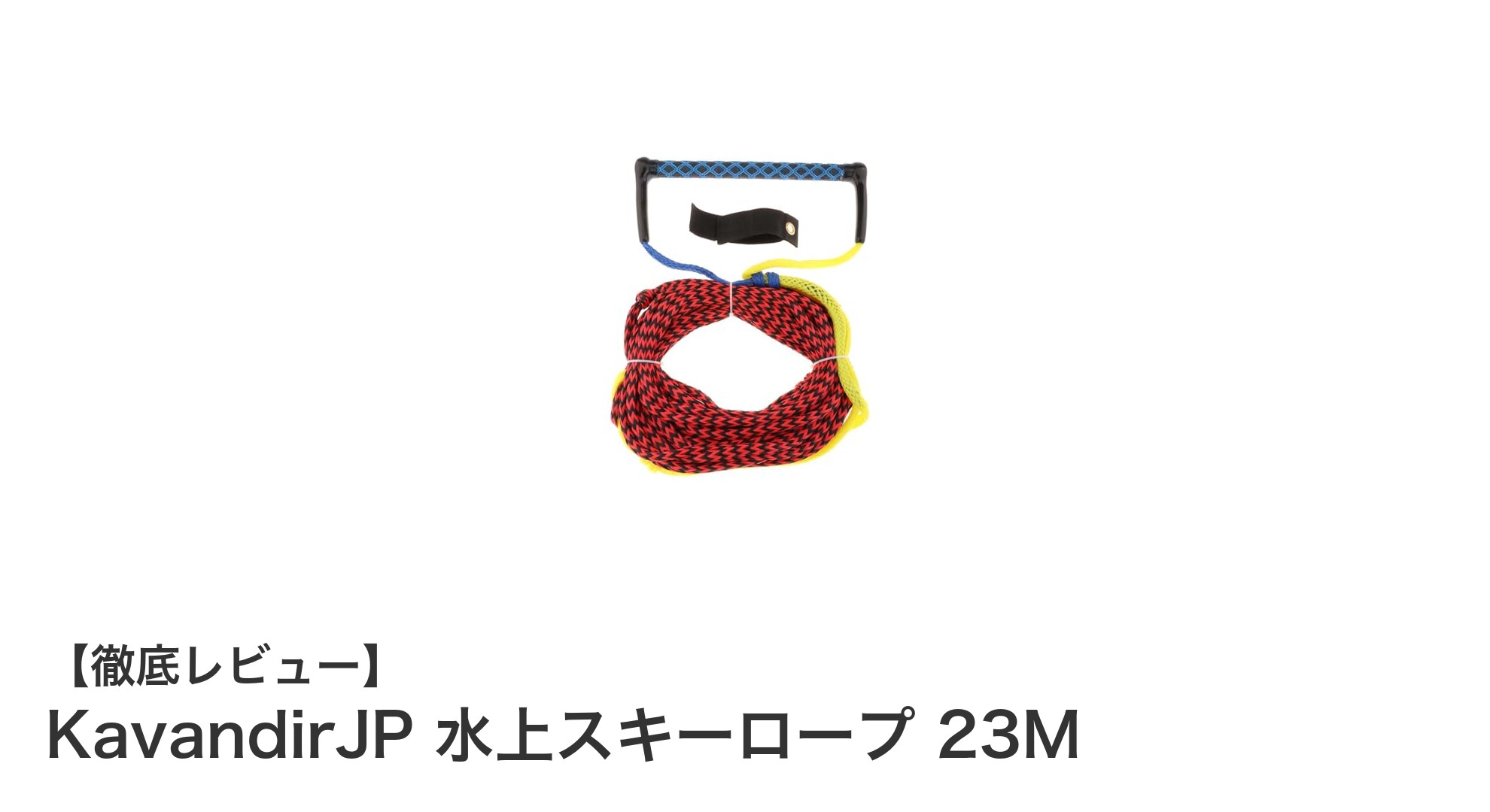 耐久性抜群！KavandirJP 23M水上スキーロープで快適なウォータースポーツ体験を