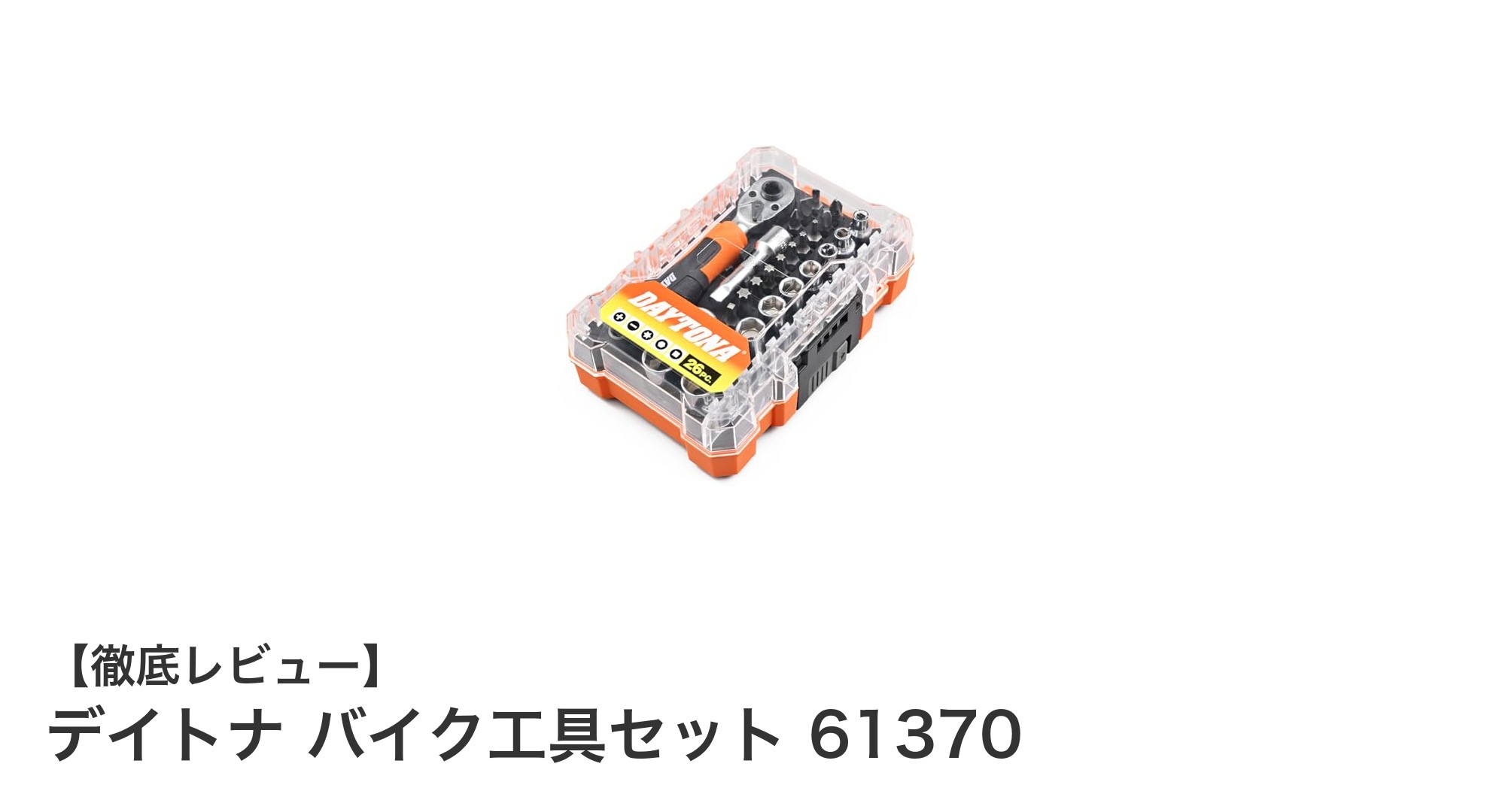 デイトナの26ピースバイク工具セットで快適メンテナンス!コンパクト&多機能が魅力
