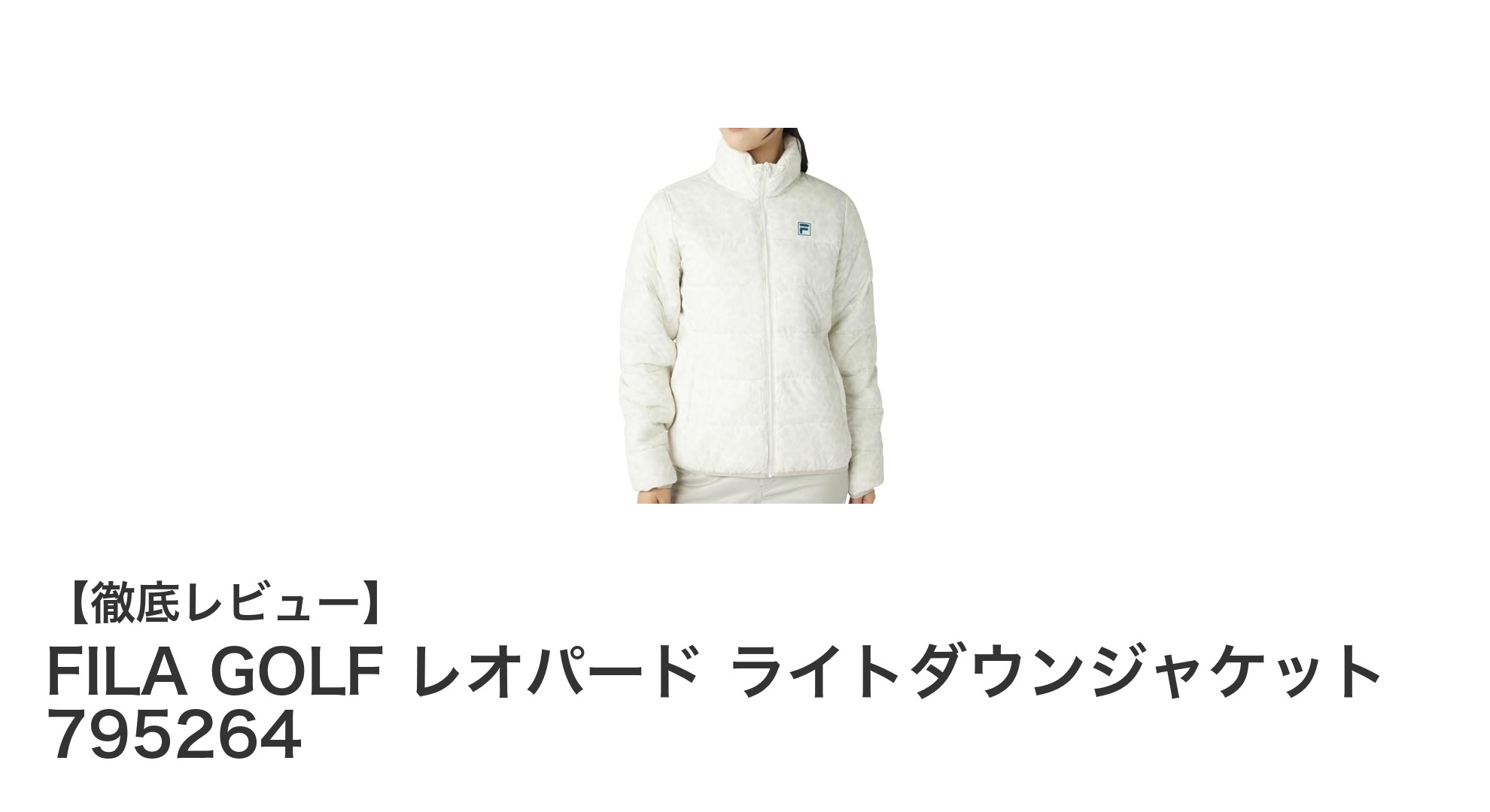 快適さとスタイルを両立！FILA GOLFのレオパードライトダウンジャケット登場