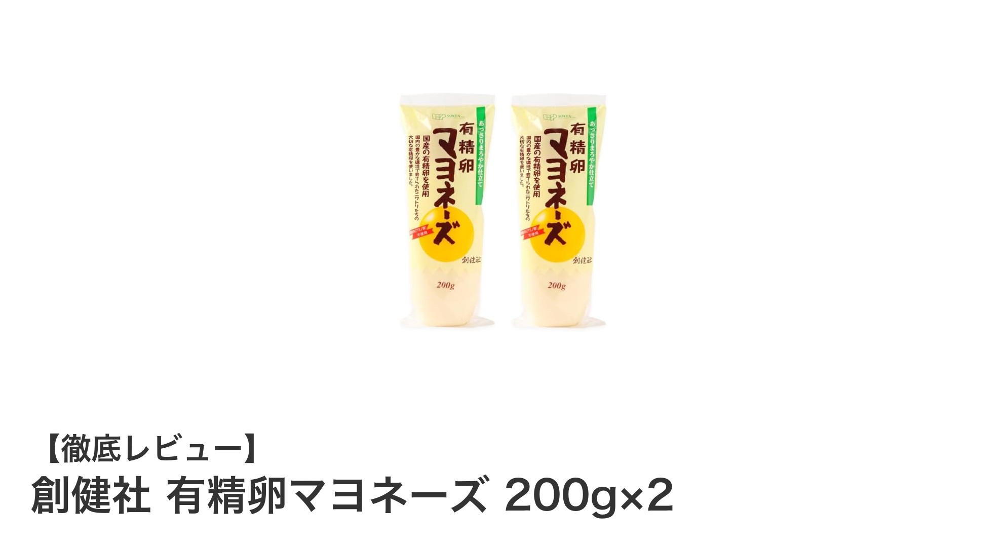 国産有精卵100％使用！創健社のまろやかマヨネーズ2本セットの魅力
