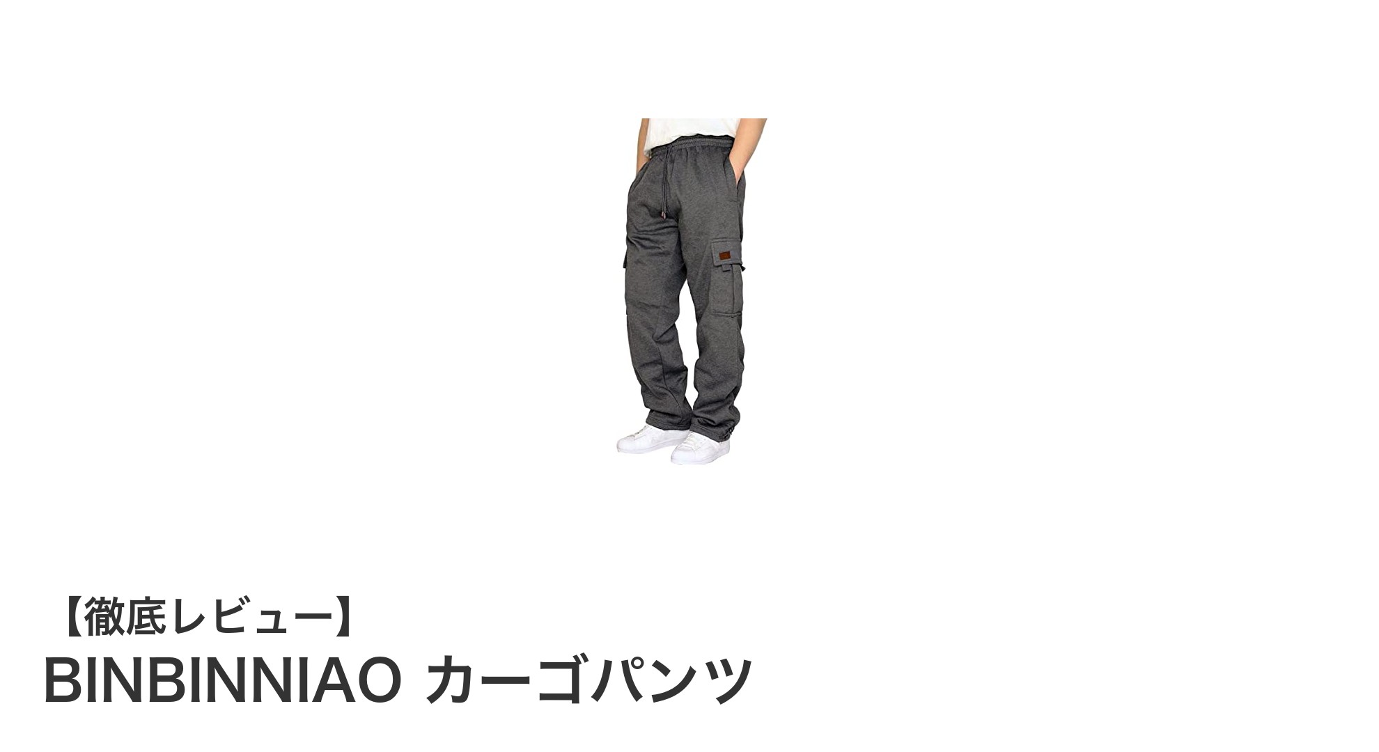 夏のアウトドアに最適！BINBINNIAOの快適カーゴパンツが登場