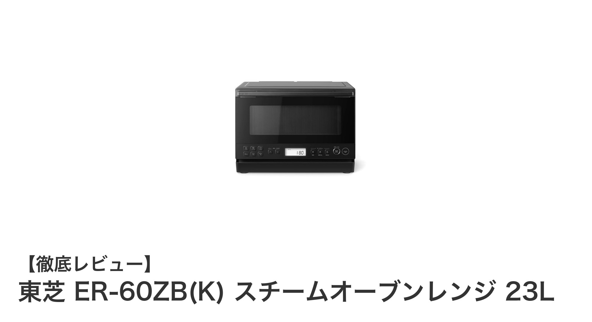 コンパクトで高機能!東芝 ER-60ZB(K) 23Lスチームオーブンレンジの魅力とは?