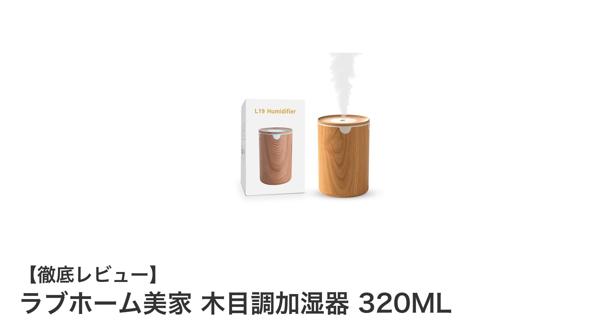 木目調デザインで癒しの空間を演出!ラブホーム美家の320ML超音波加湿器レビュー