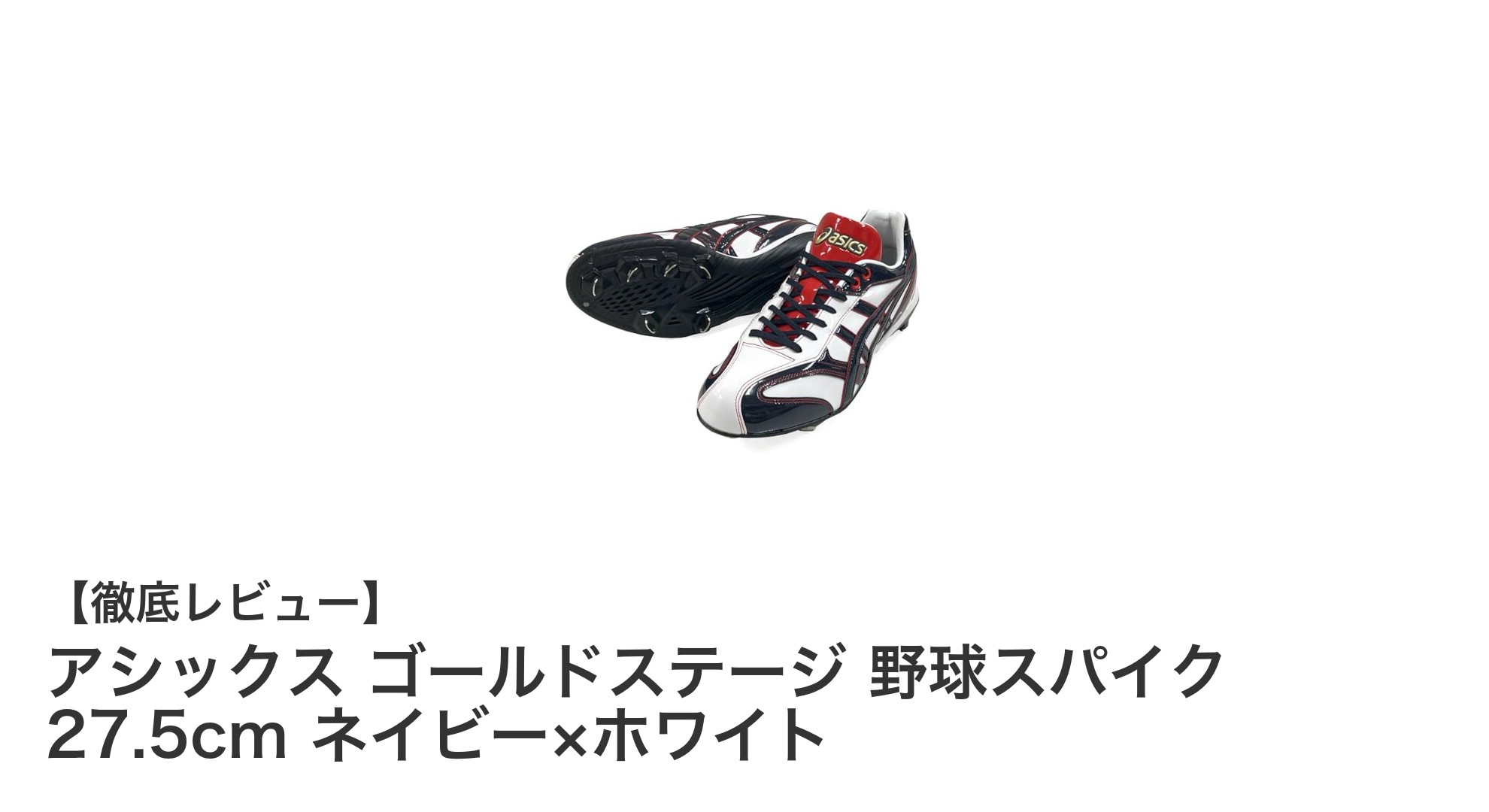 アシックス ゴールドステージ 野球スパイク 27.5cm ネイビー×ホワイトの魅力徹底解説