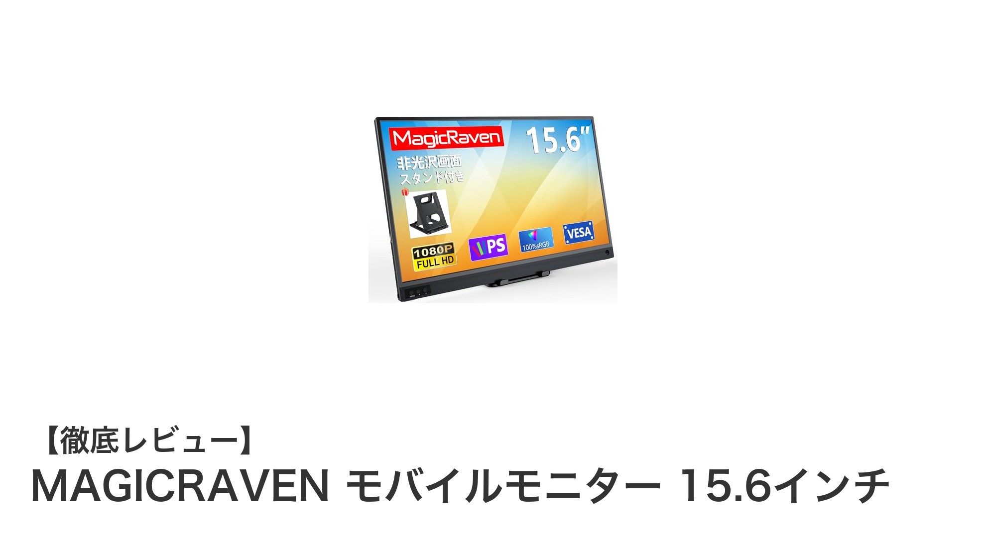 MAGICRAVEN 15.6インチモバイルモニターでどこでも鮮明映像体験！