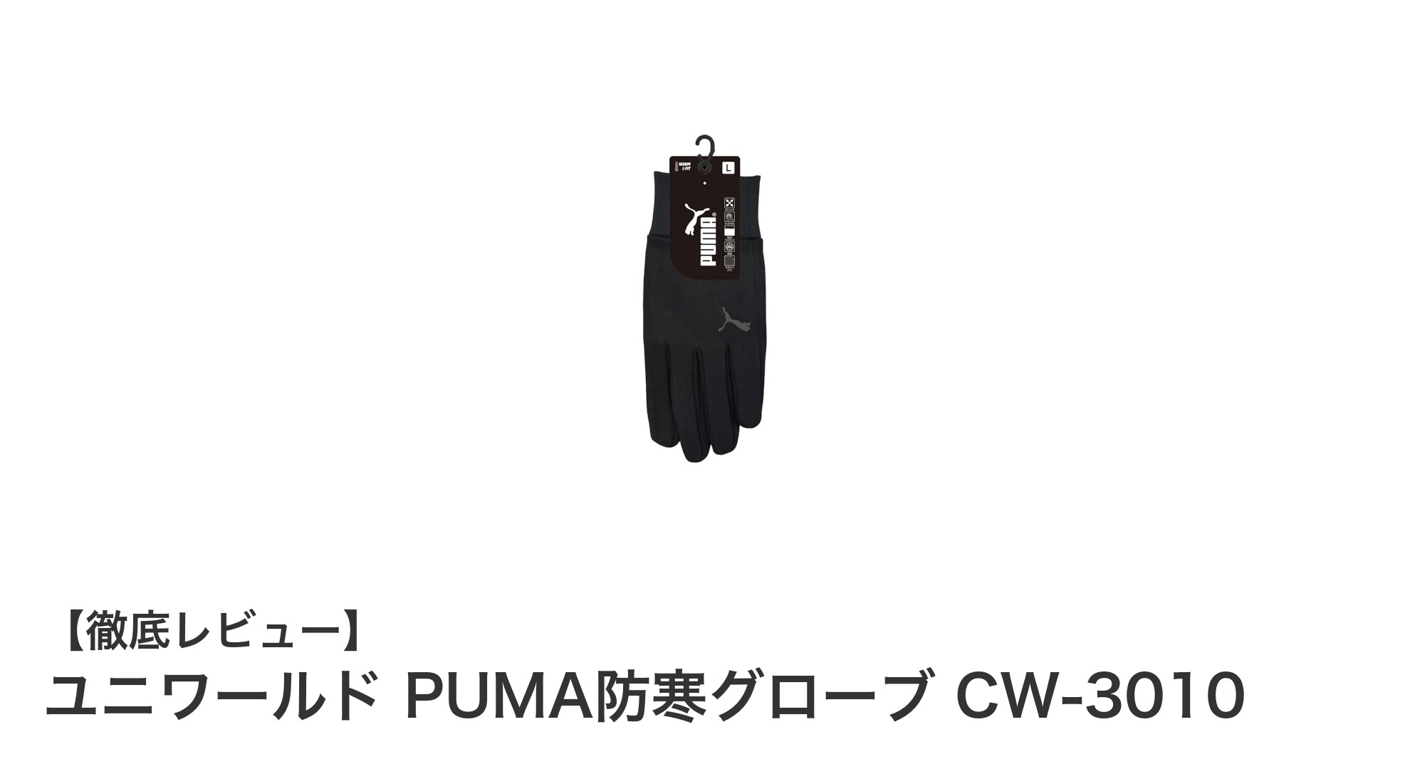 ユニワールドのPUMA防寒グローブCW-3010で快適に冬のスポーツを楽しもう