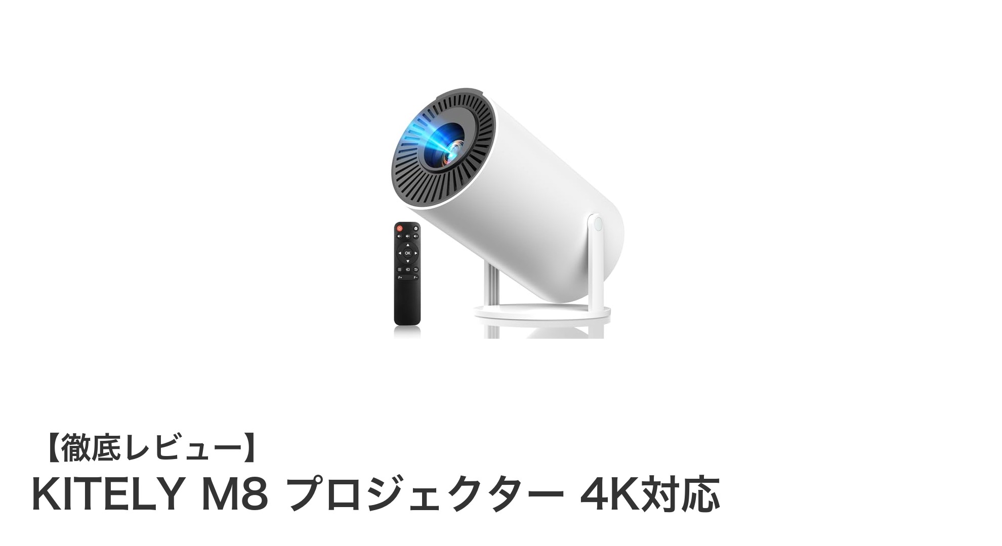 超小型で圧倒的明るさ！KITELY M8 4K対応プロジェクターの実力とは？