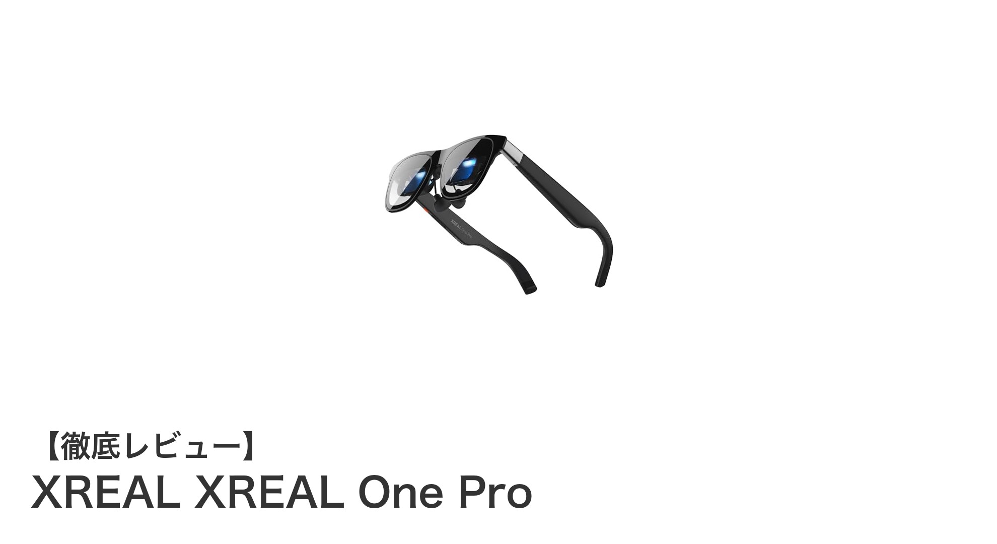 XREAL One Proで体験する次世代ARグラスの革新