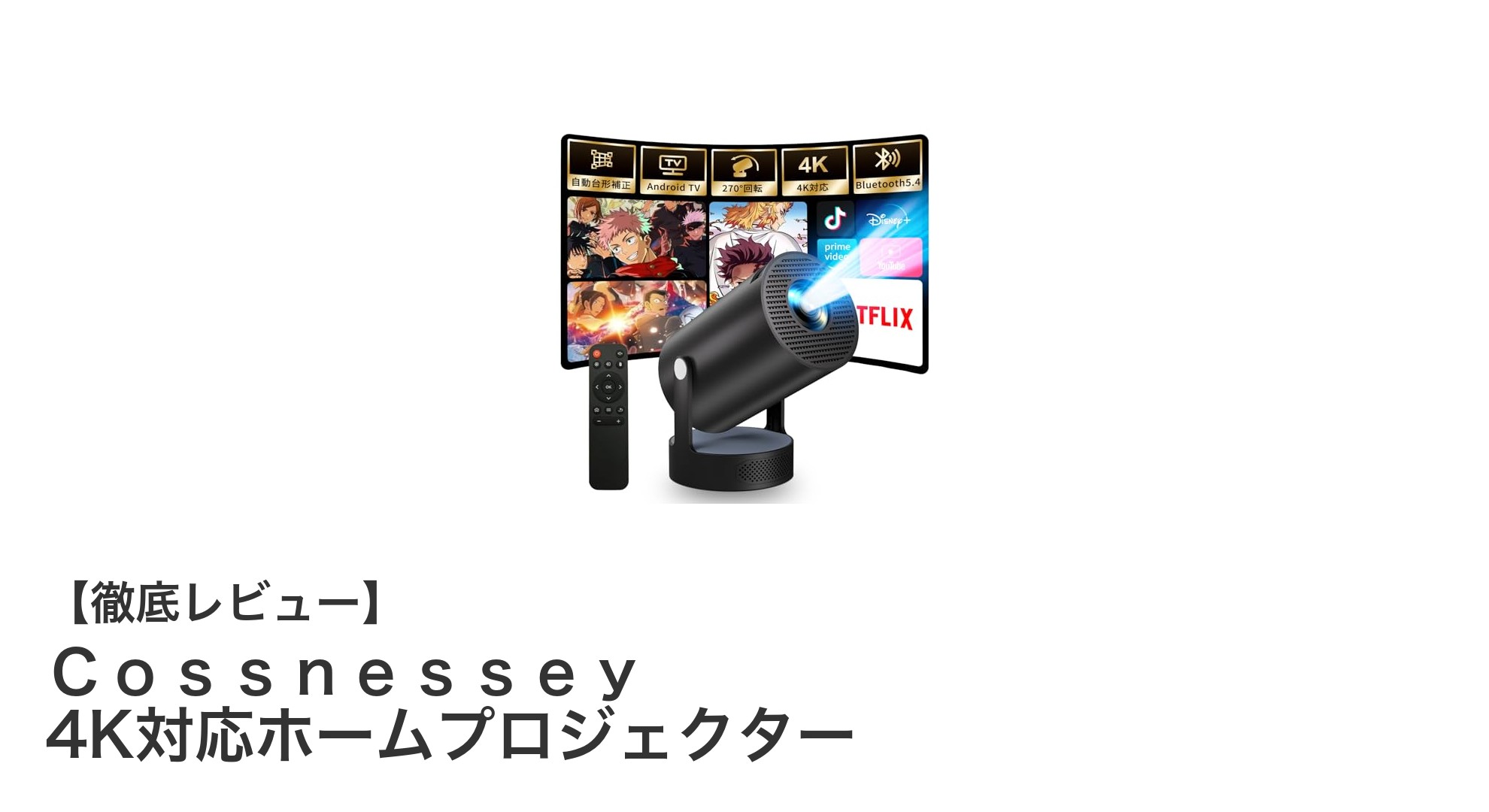 小型で高性能!Cossnessey 4K対応ホームプロジェクターの魅力を徹底解説