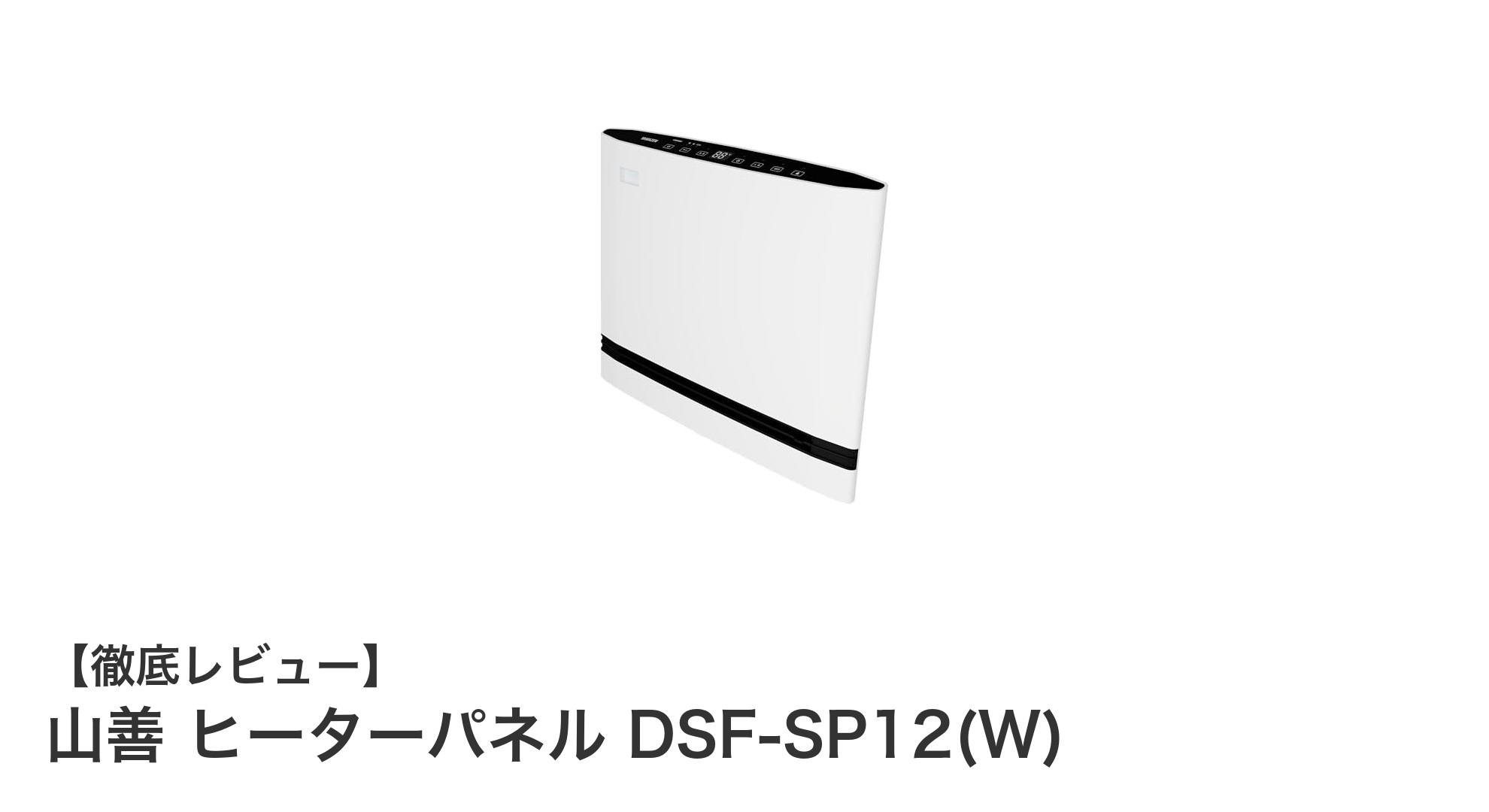 山善 ヒーターパネル DSF-SP12(W):快適と節電を両立する1200Wコンパクトヒーター