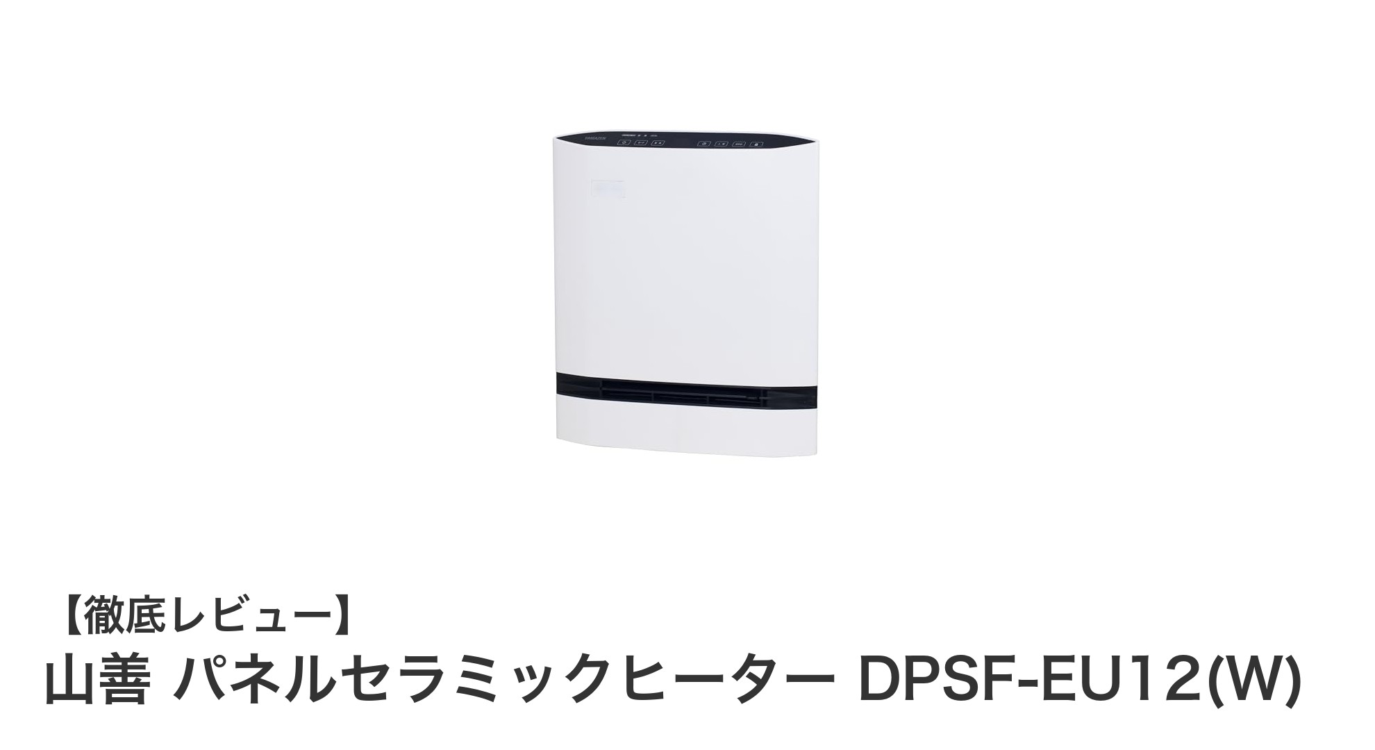 コンパクトで安全！山善のパネルセラミックヒーターDPSF-EU12(W)の魅力とは？