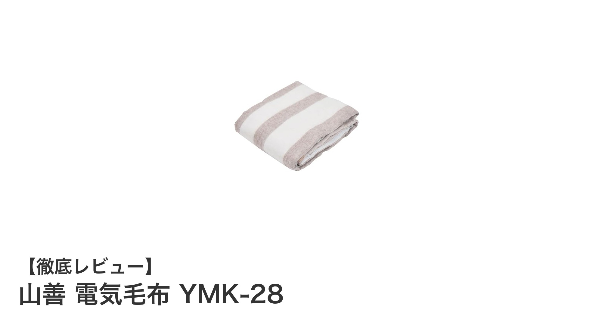 冬の必需品！山善 電気毛布 YMK-28で快適＆清潔な暖かさを手に入れよう