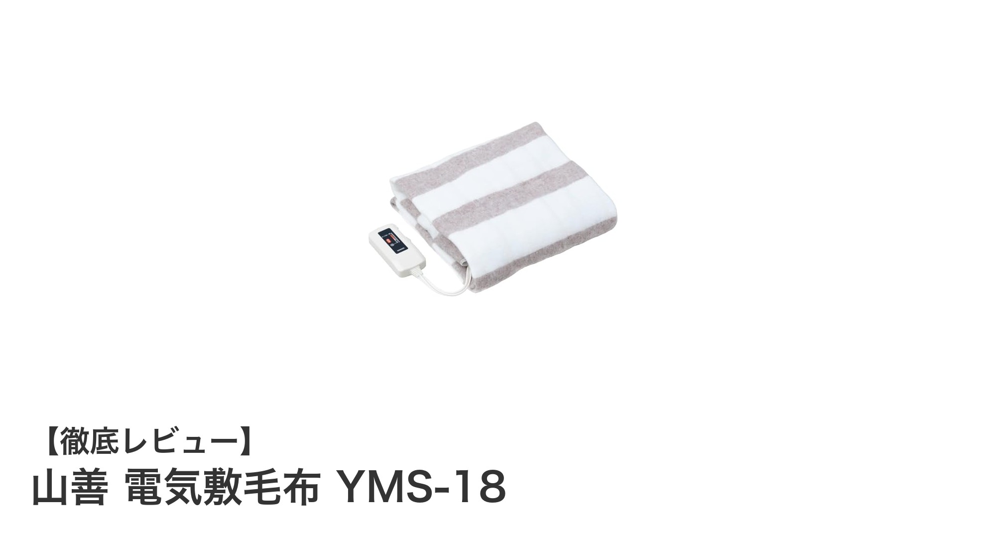 冬の必需品!山善 電気敷毛布 YMS-18で快適な暖かさを手に入れよう
