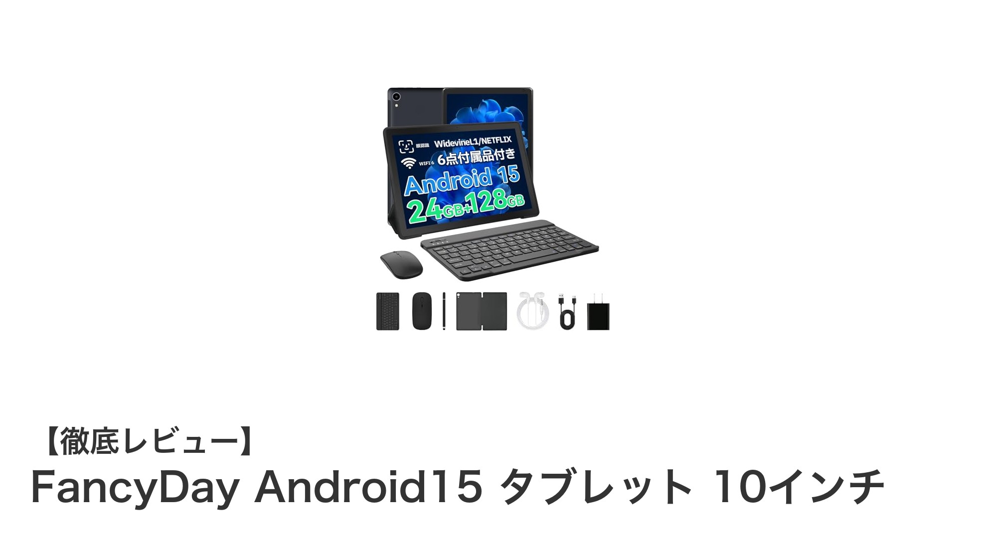 高性能と快適通信を実現！FancyDay Android15搭載10インチタブレットの魅力とは？